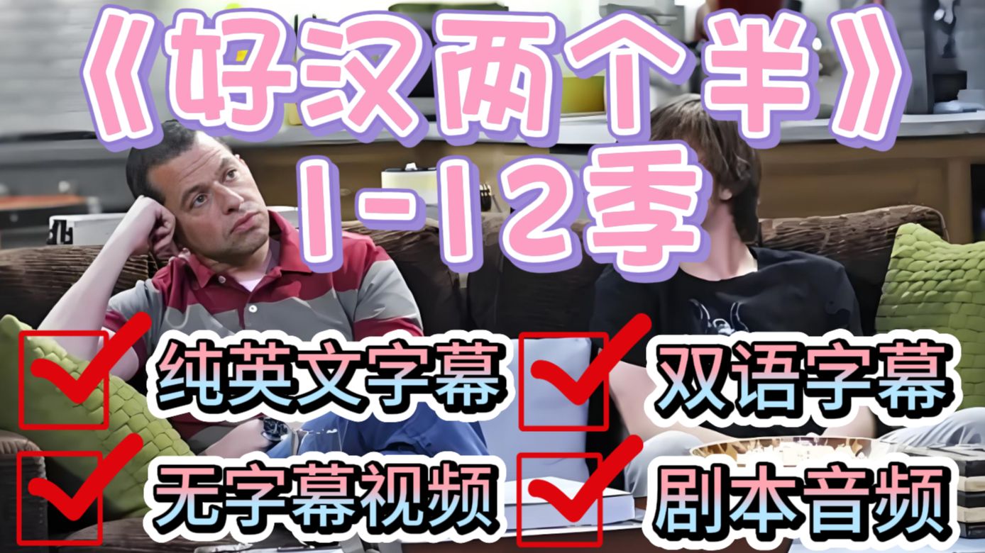 刷剧学英语，《好汉两个半》1-12季，纯英字幕+无字幕+双语字幕+剧本音频（S12E01)