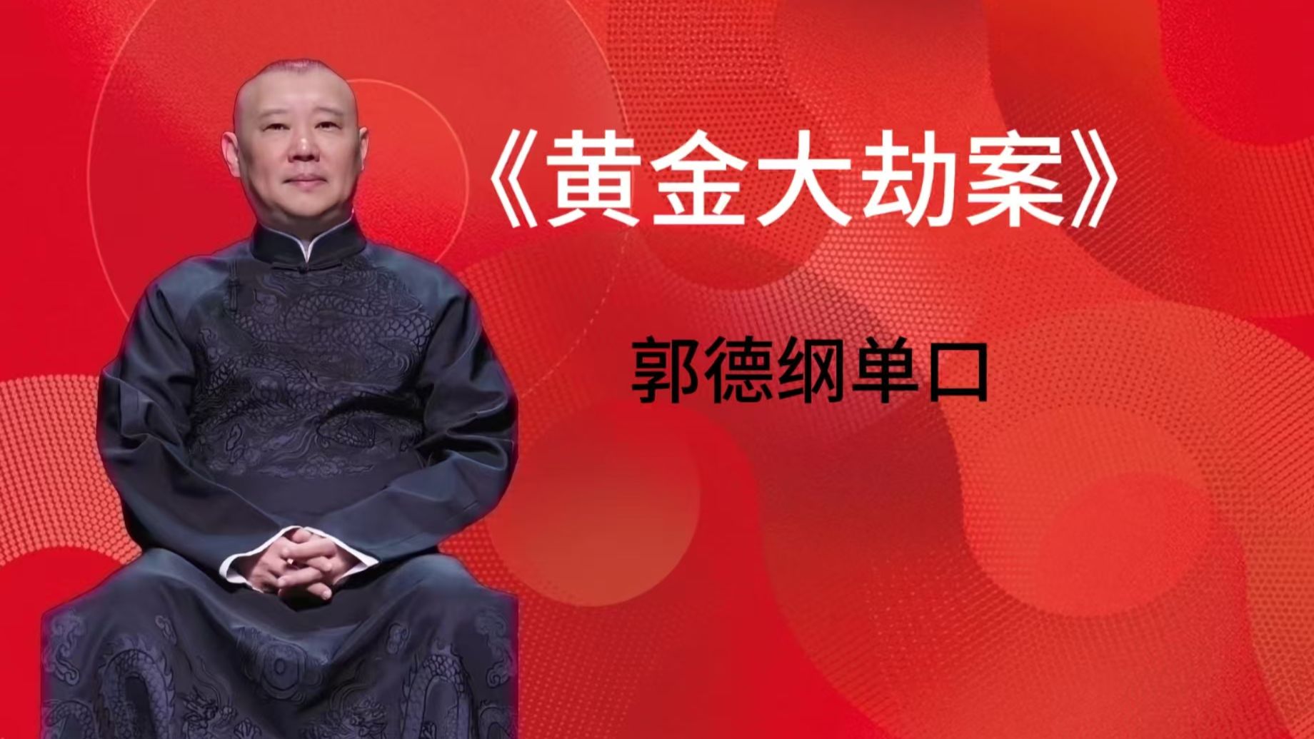 郭德纲单口相声《黄金大劫案》全集  助眠