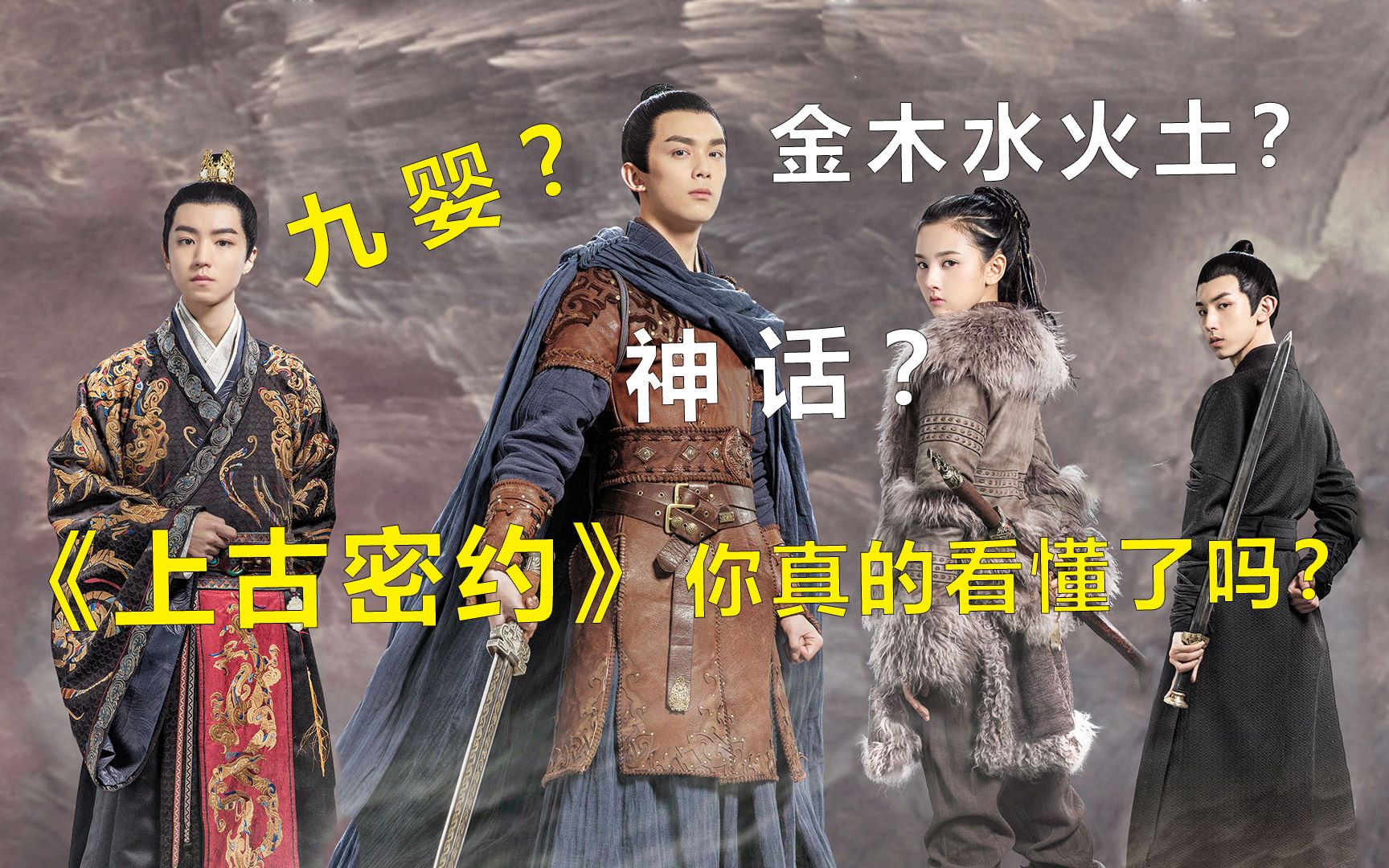 硬核解析《上古密约》各人物的前世今生！！