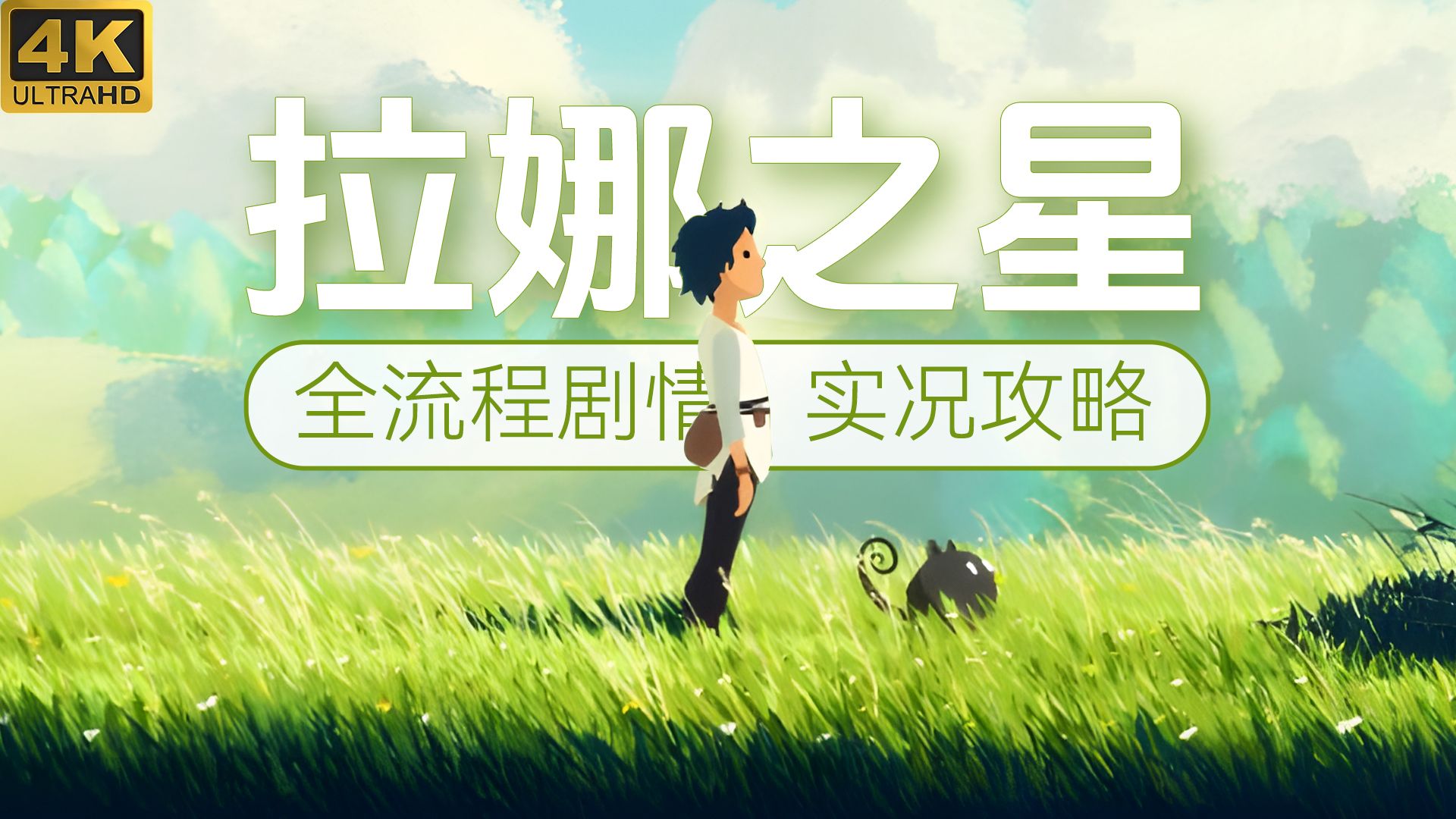 【4K】《拉娜之星》全成就、全收集、全流程剧情实况攻略解说、电影治愈风解谜冒险解谜游戏 | Planet of Lana