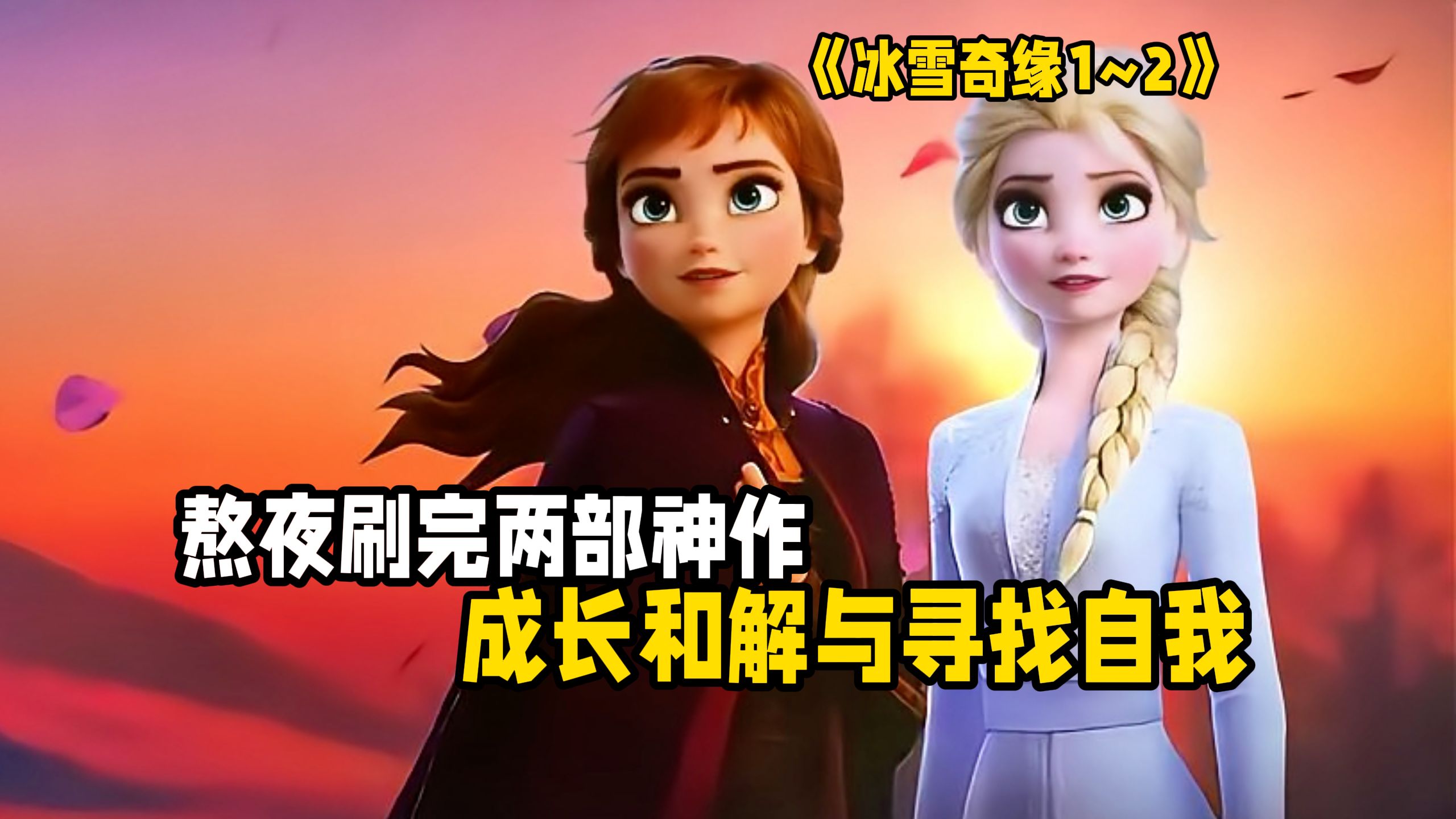 一部讲勇气，一部讲归宿，这才是《冰雪奇缘》的真正结局