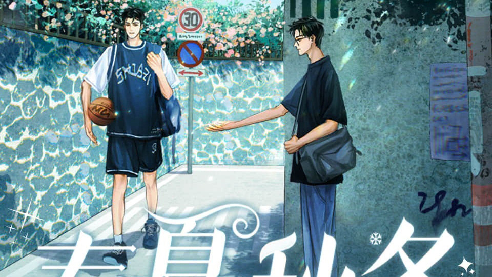 《春夏秋冬》现代｜校园治愈救赎｜HE|细水长流