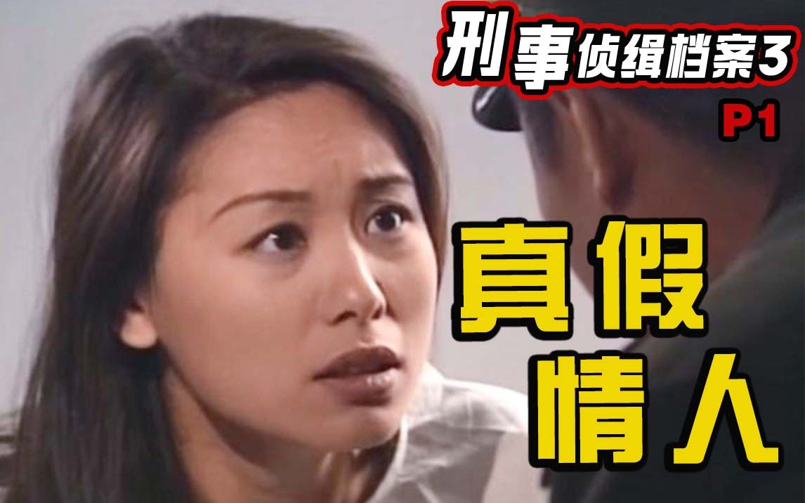 【刑事侦缉档案3】妻子旅游归来，行为举止却变成另一个人，背后真相让人毛骨悚然
