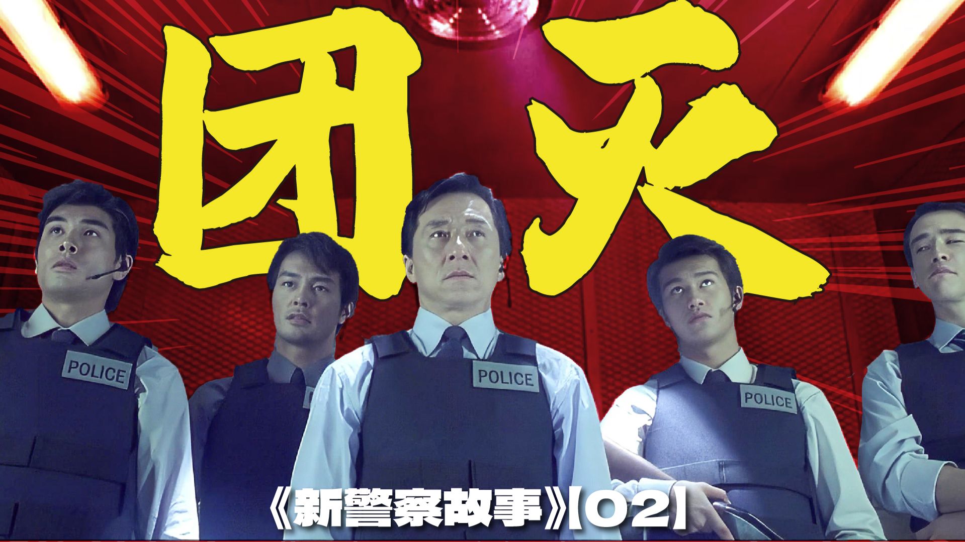 陈国荣小组CQB教科书级反面教材 | 漫谈成龙经典警匪电影《新警察故事》