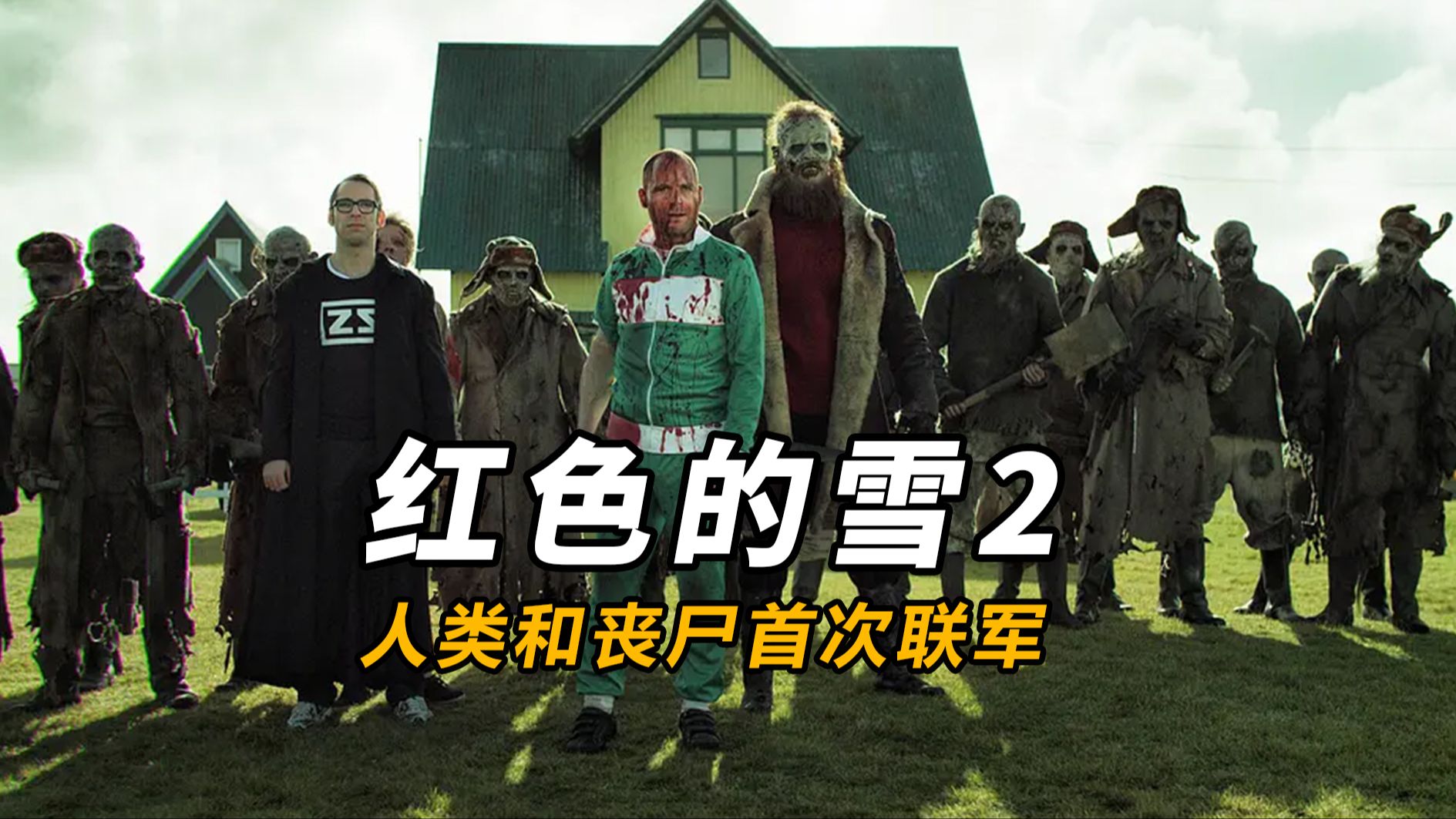 【大鹏】不一样的丧尸电影，人类和丧尸联军抵抗德国丧尸，重口味恐怖片《红色的雪2》