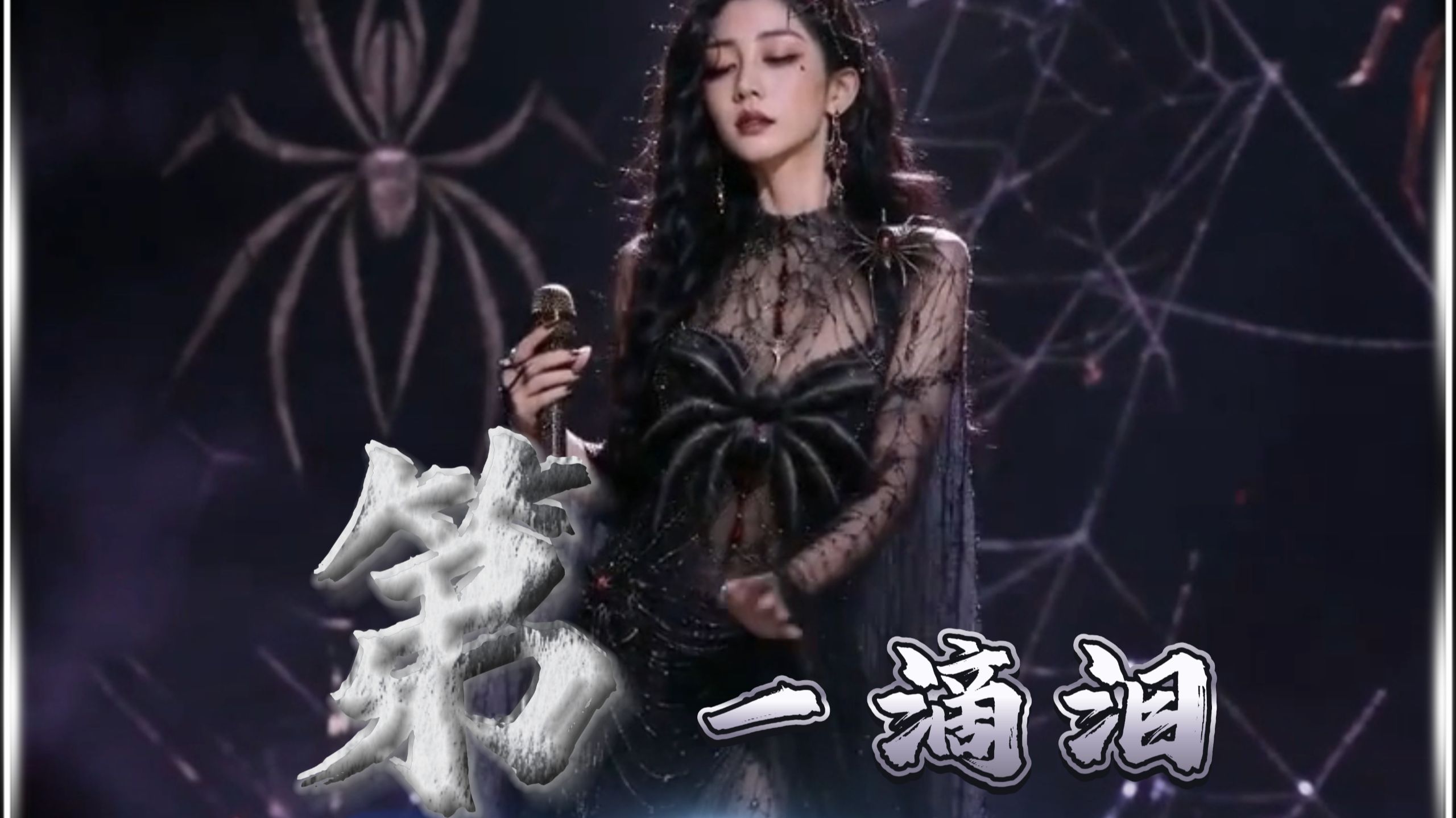 为你流下第一滴泪  那热泪烫伤我的脸