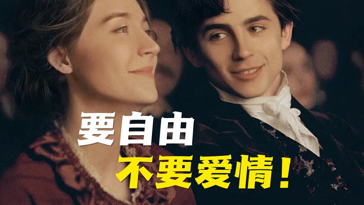《小妇人》最大意难平！乔究竟为何拒绝劳里？她后悔了吗？