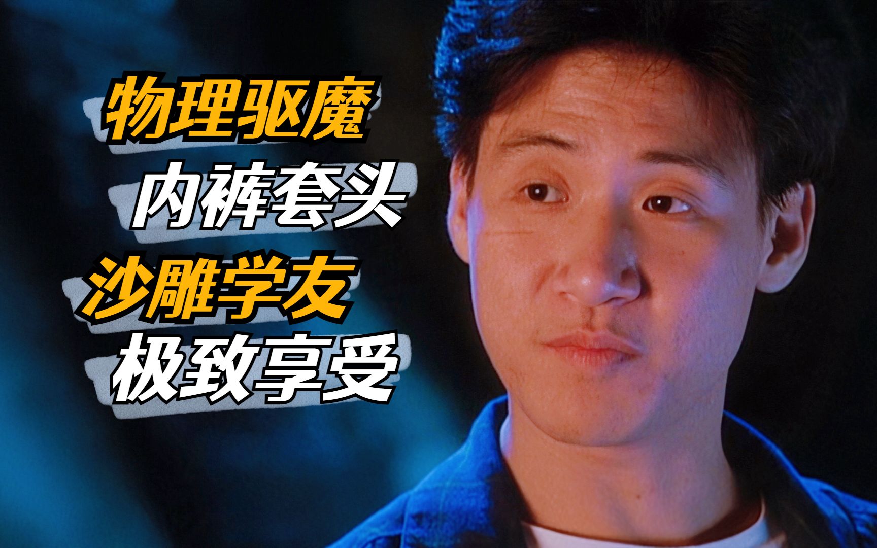 “白天刷不到，晚上躲不掉”，张学友物理驱魔《猛鬼差馆》