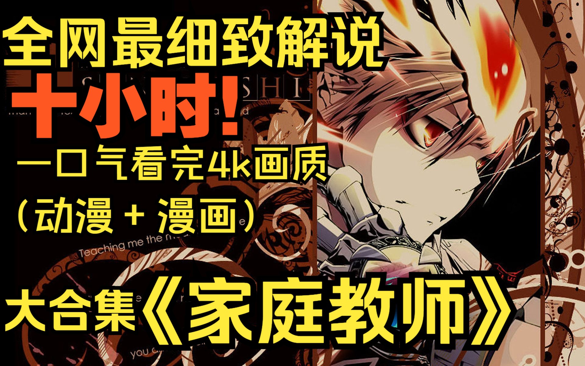 一口气看完4K画质《家庭教师》【已完结】彭格列初代后裔沢田纲吉是一名做什么都不行的“废柴纲”，但为了培养他成为首领，意大利杀手里包恩来到日本开始开始教育他。