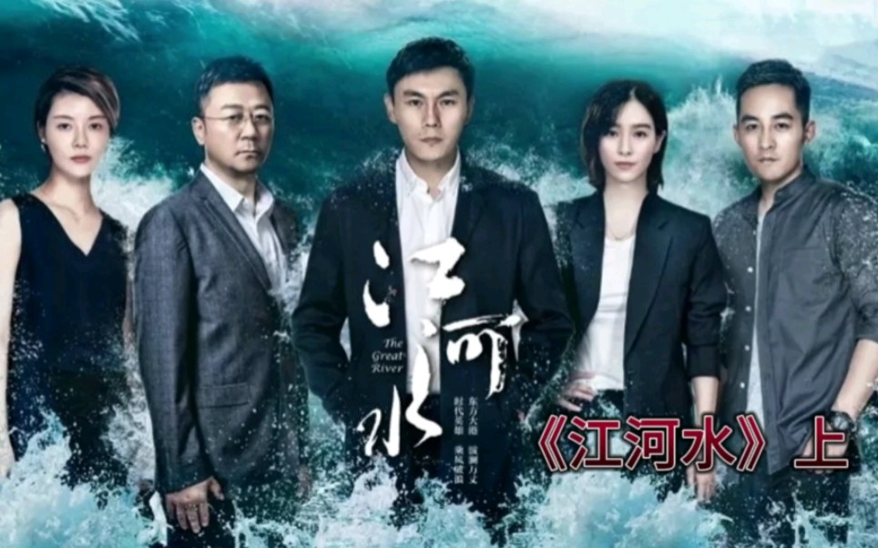 都市港口剧《江河水》全集解说上