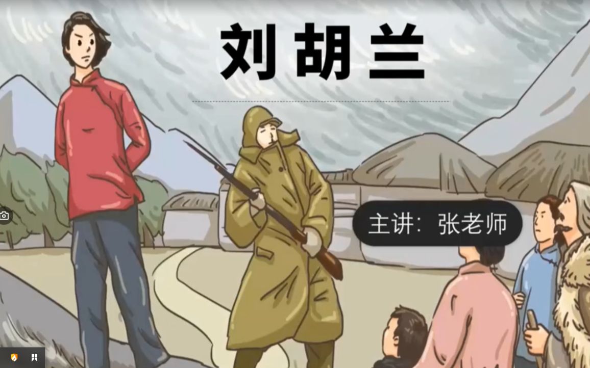 二年级上册《刘胡兰》