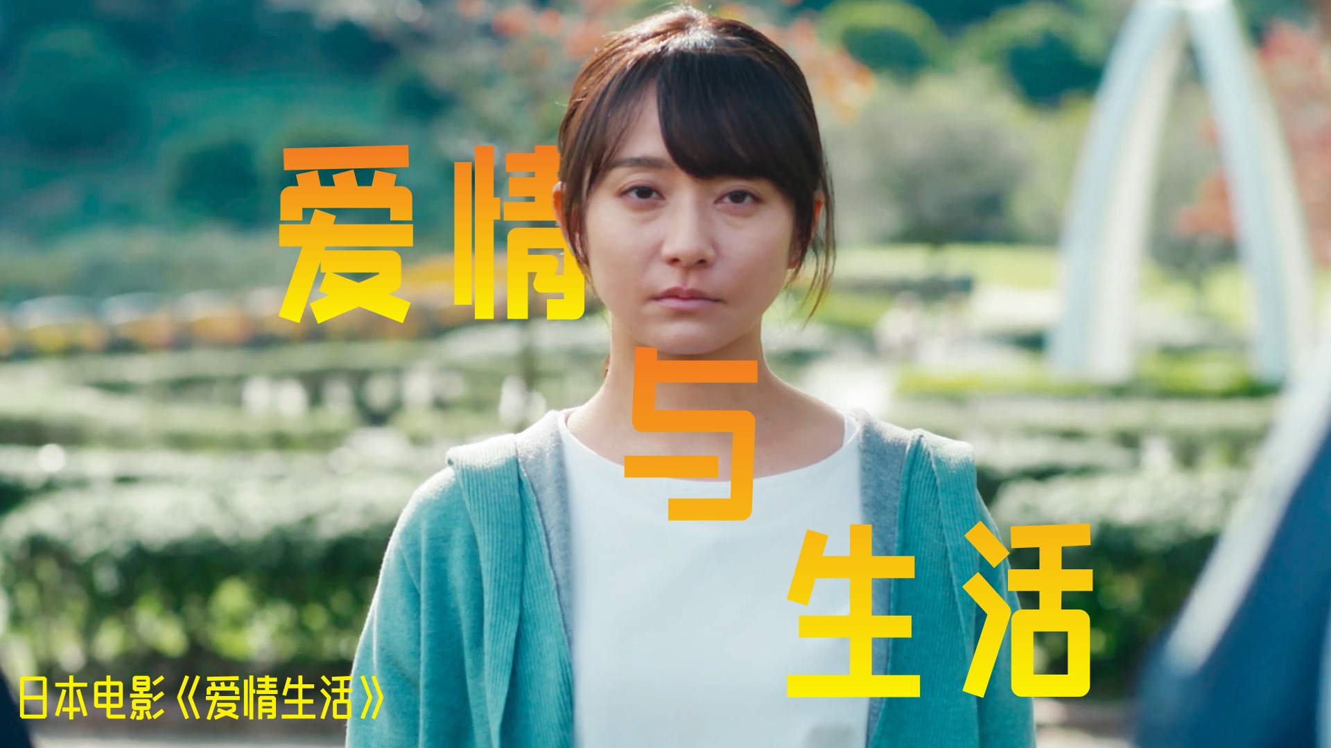 意外丧子之后，她和丈夫各自与前任纠缠，人生该如何回到正轨？日本电影《爱情生活》