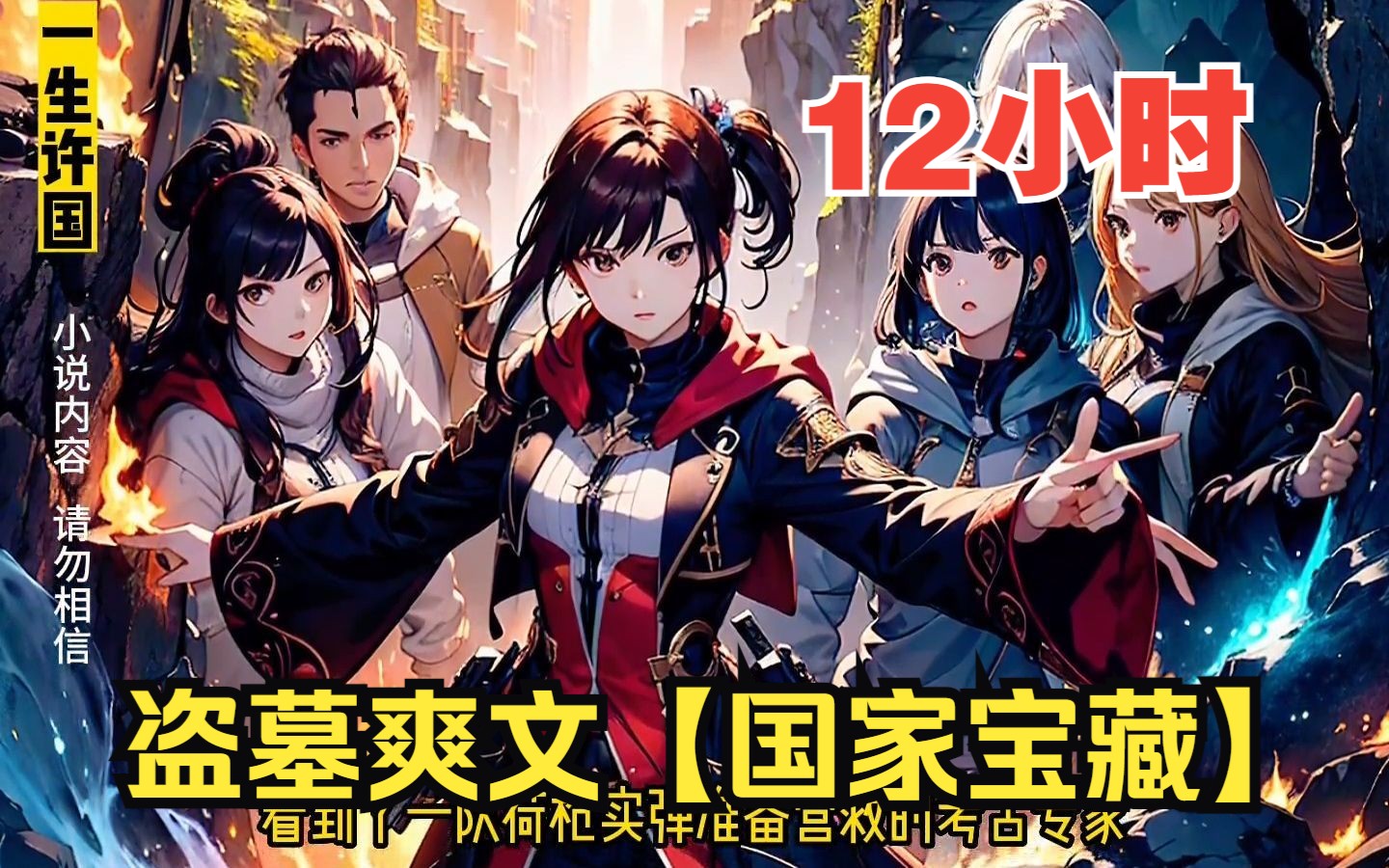 【12小时爽看】一口气看完盗墓爽文【国家宝藏】！
