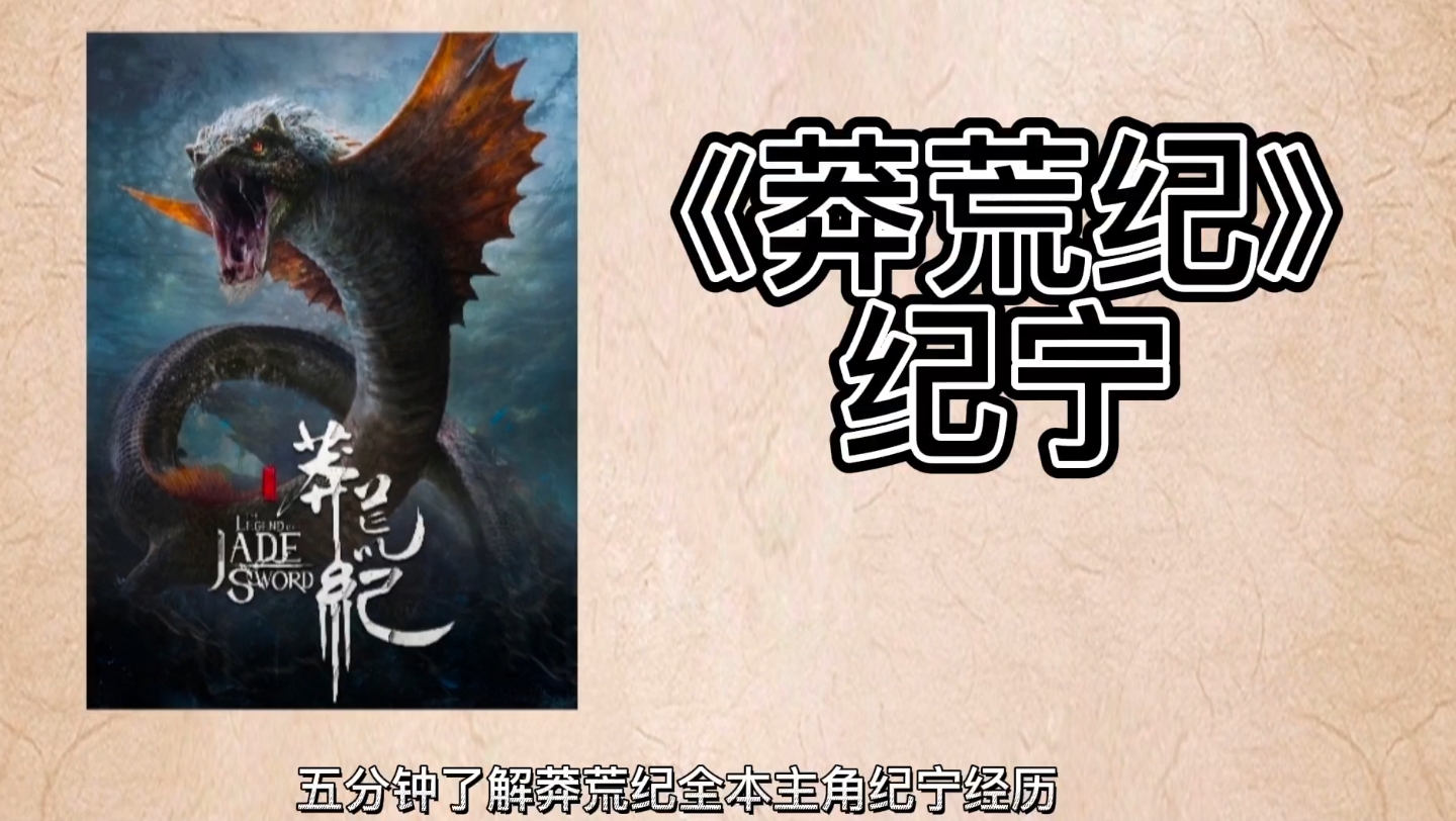 莽荒纪主角纪宁经历