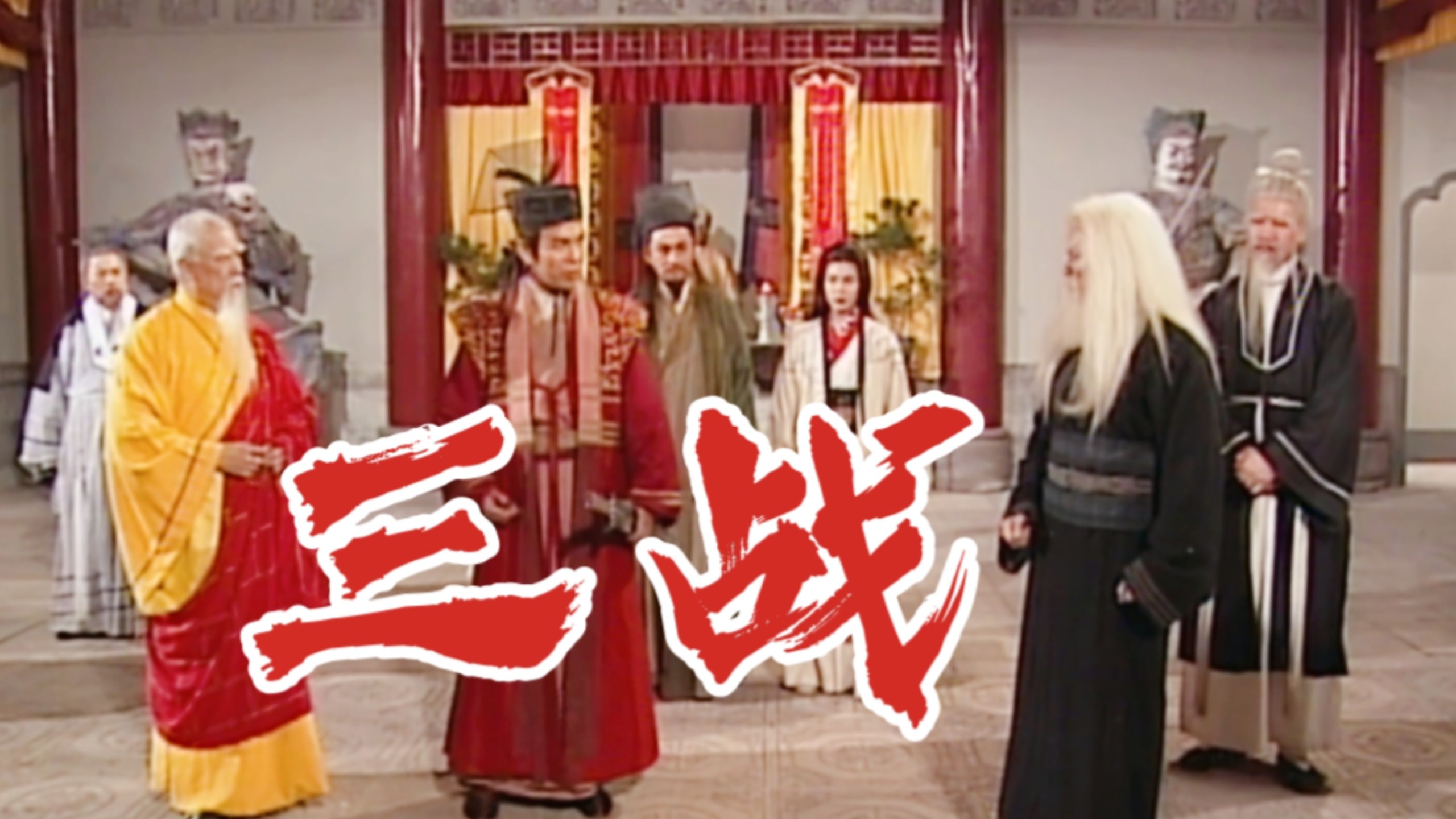 “任教主，不如大家比试三场？”【赏析笑傲江湖吕颂贤版59】