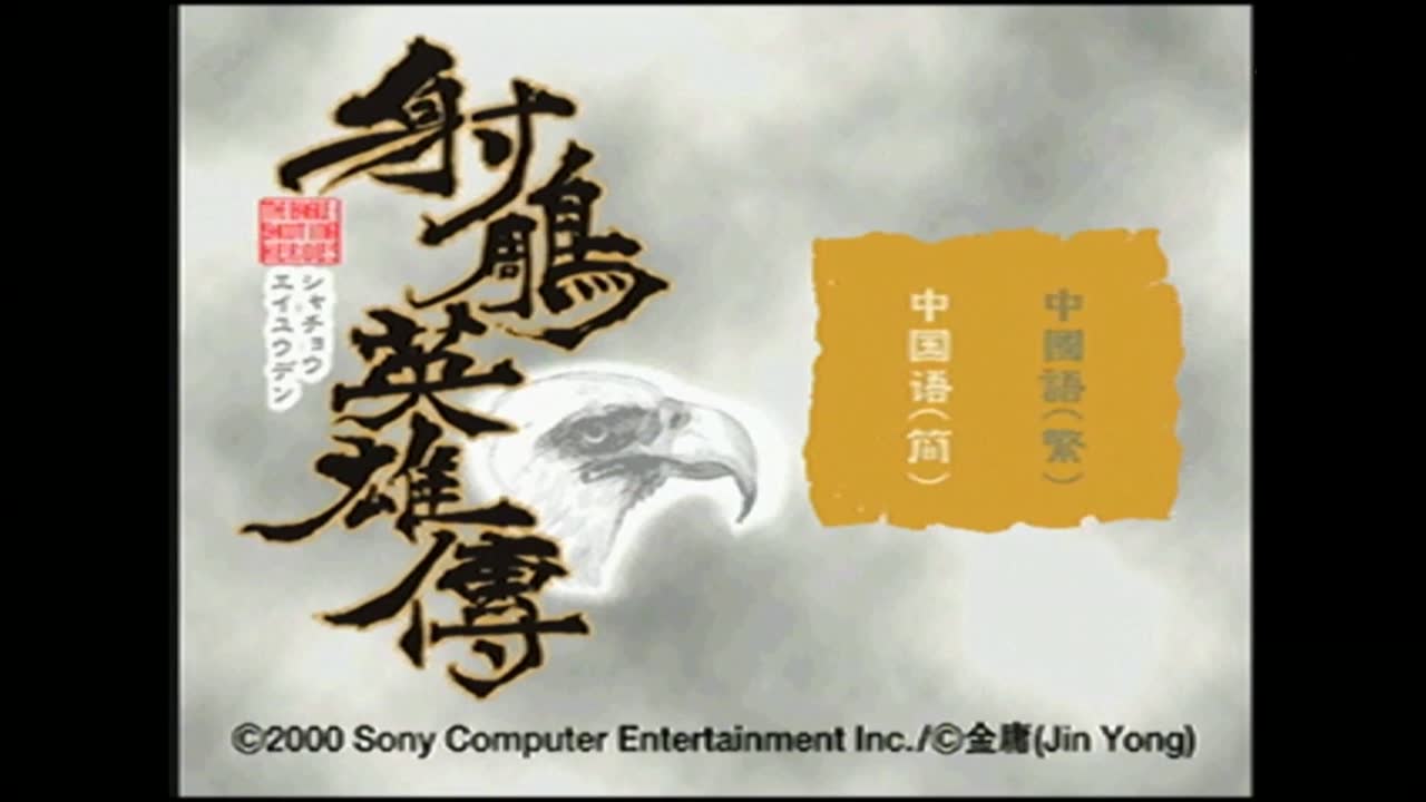 【蓝羽】PS经典游戏《射雕英雄传》（全25期）
