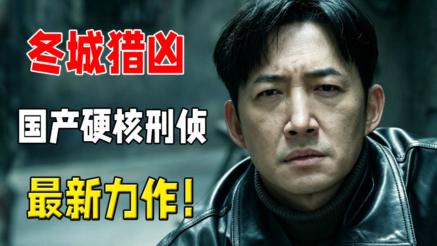 2026最新国产硬核刑侦剧！打破悬疑套路，双时空追凶，值得一看！