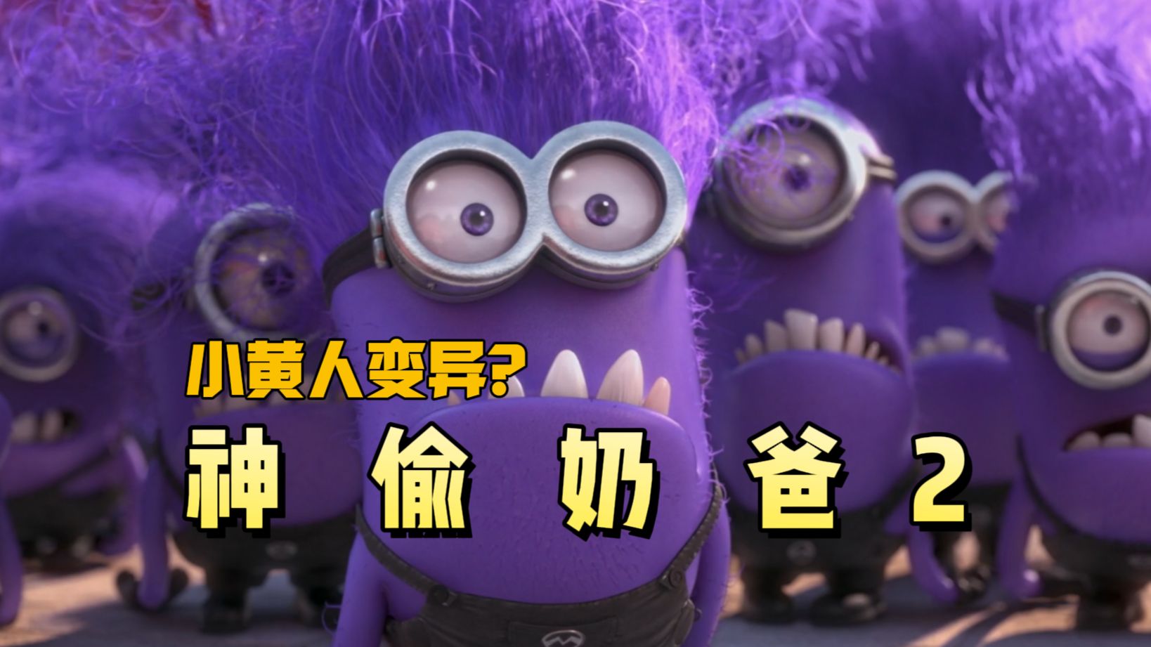 小黄人变异？概念神进化成为狂暴概念神《神偷奶爸2》电影解说&amp;激情解说&amp;爆笑解说