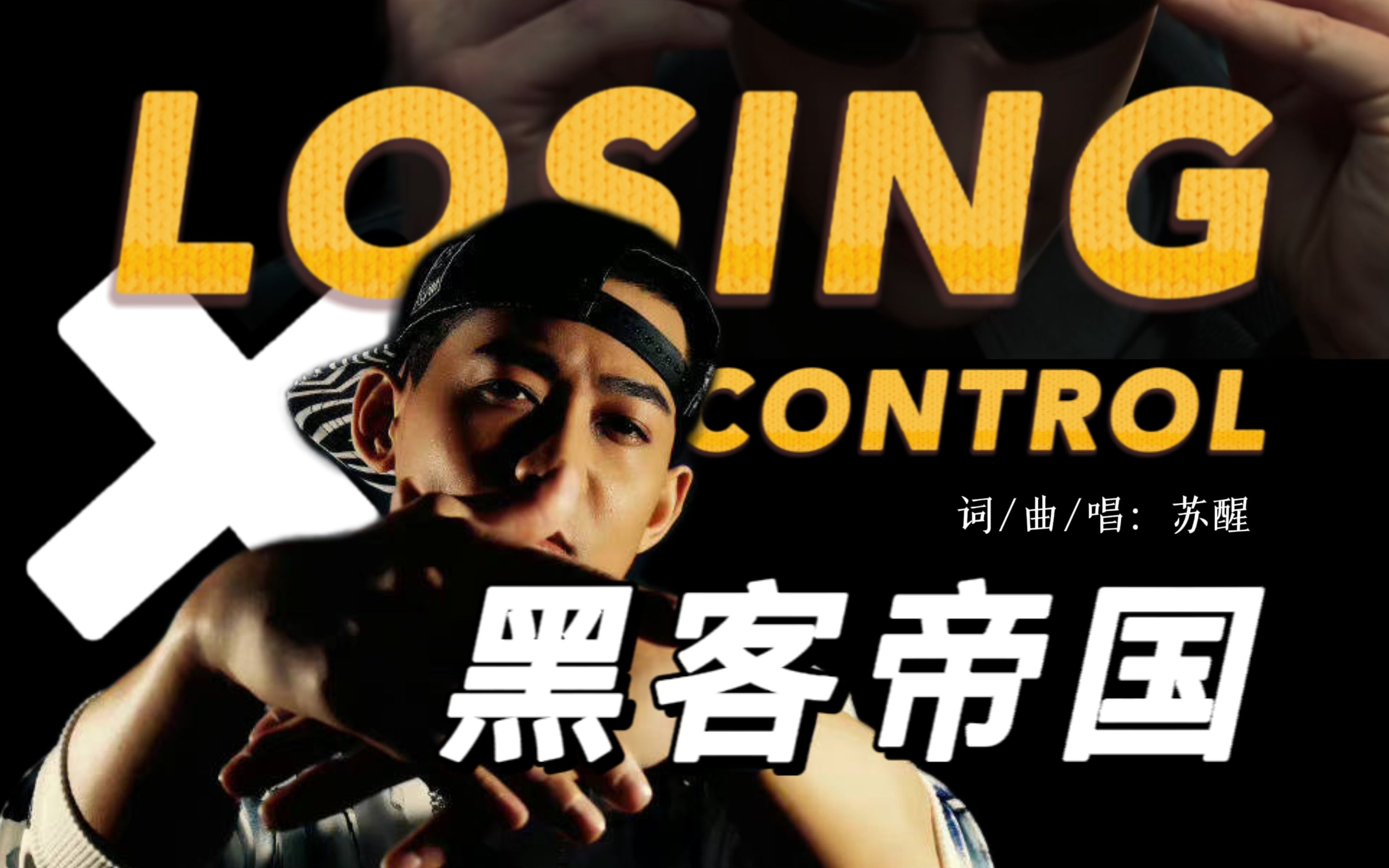 【苏醒】Losing Control × 黑客帝国 丨“在未知的边缘上危险前行”