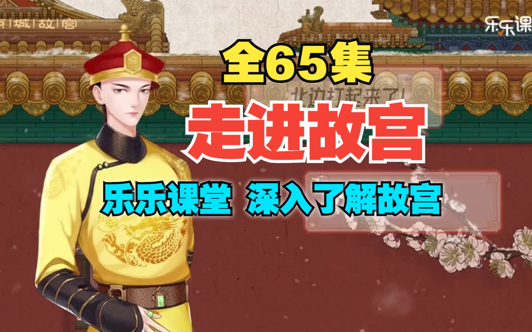 全65集【走进故宫】lele课程动画视频详解故宫百科，带你走进京城故宫，故宫前期与故宫后期，更 深入了解故宫