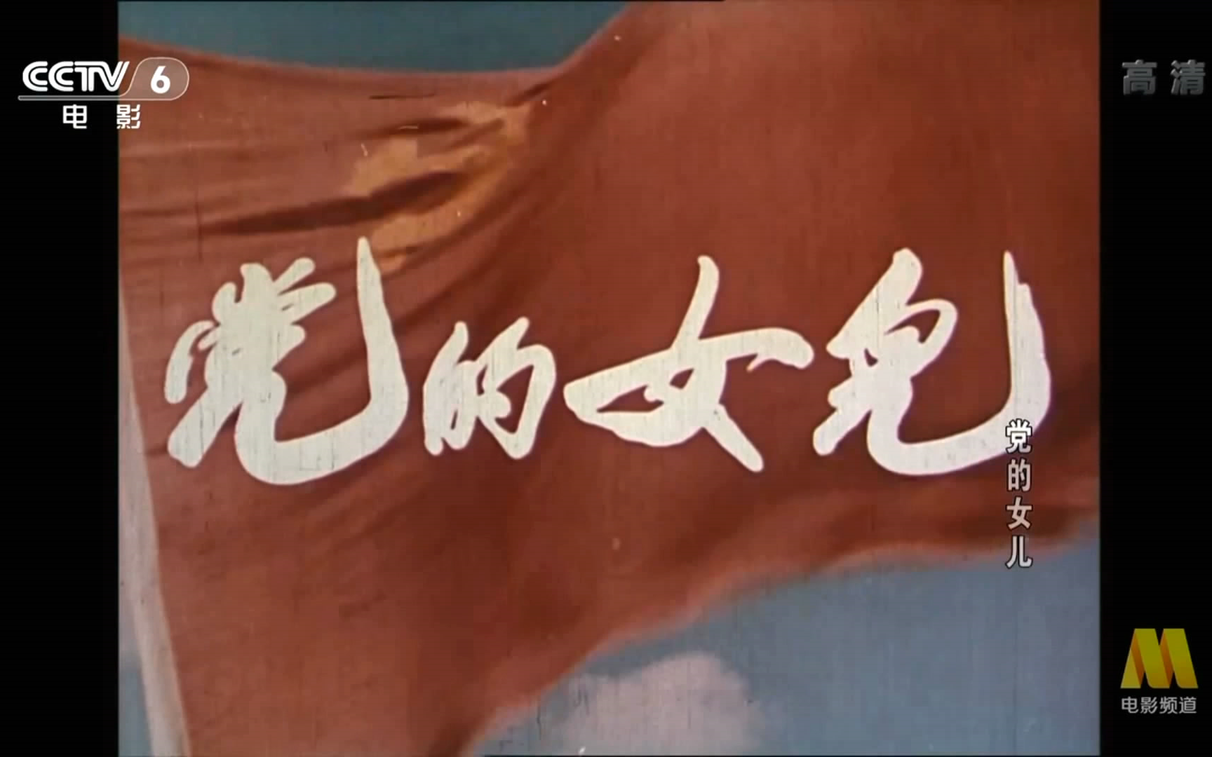 【剧情】党的女儿 (1958)【长影】【CCTV6 1080i】