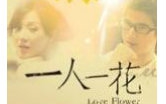 【超清】一人一花