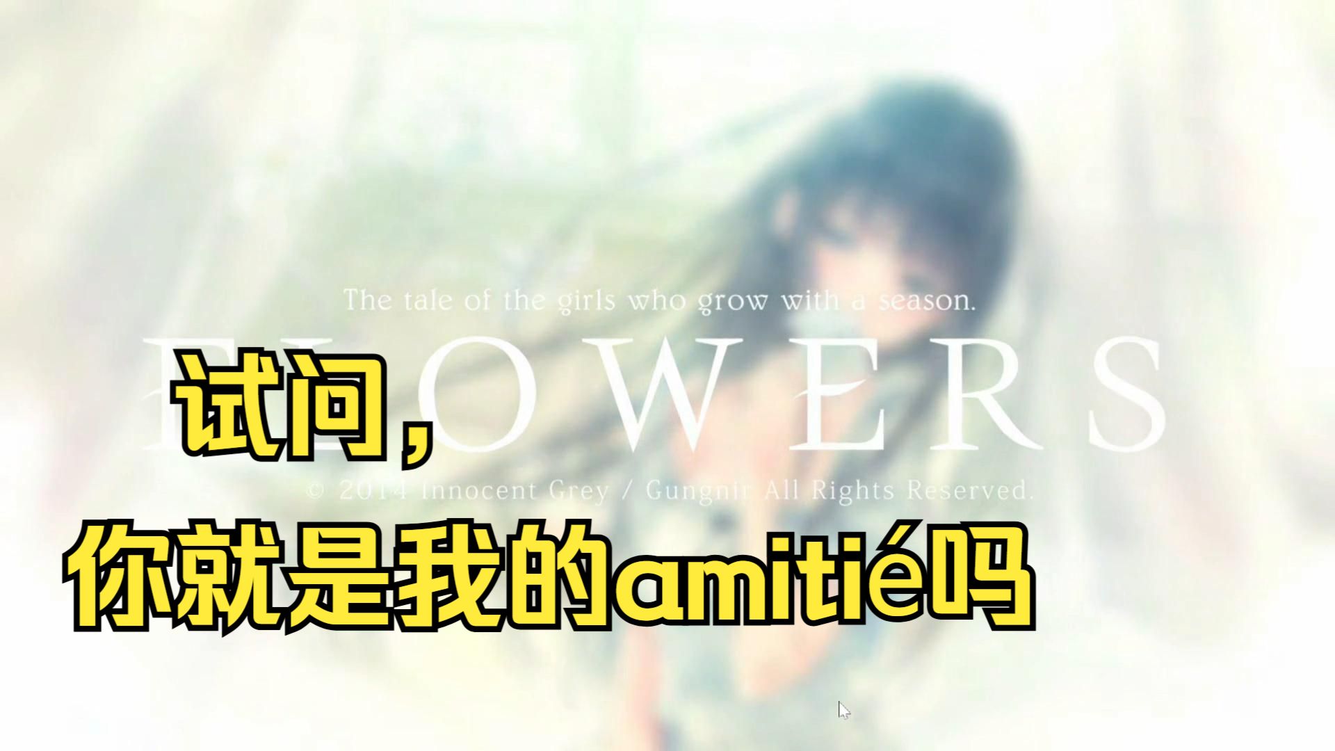 【FLOWERS春篇】全流程实况 | FLOWERS系列初鉴赏，百合+推理，日常与非日常的学园剧（完结）
