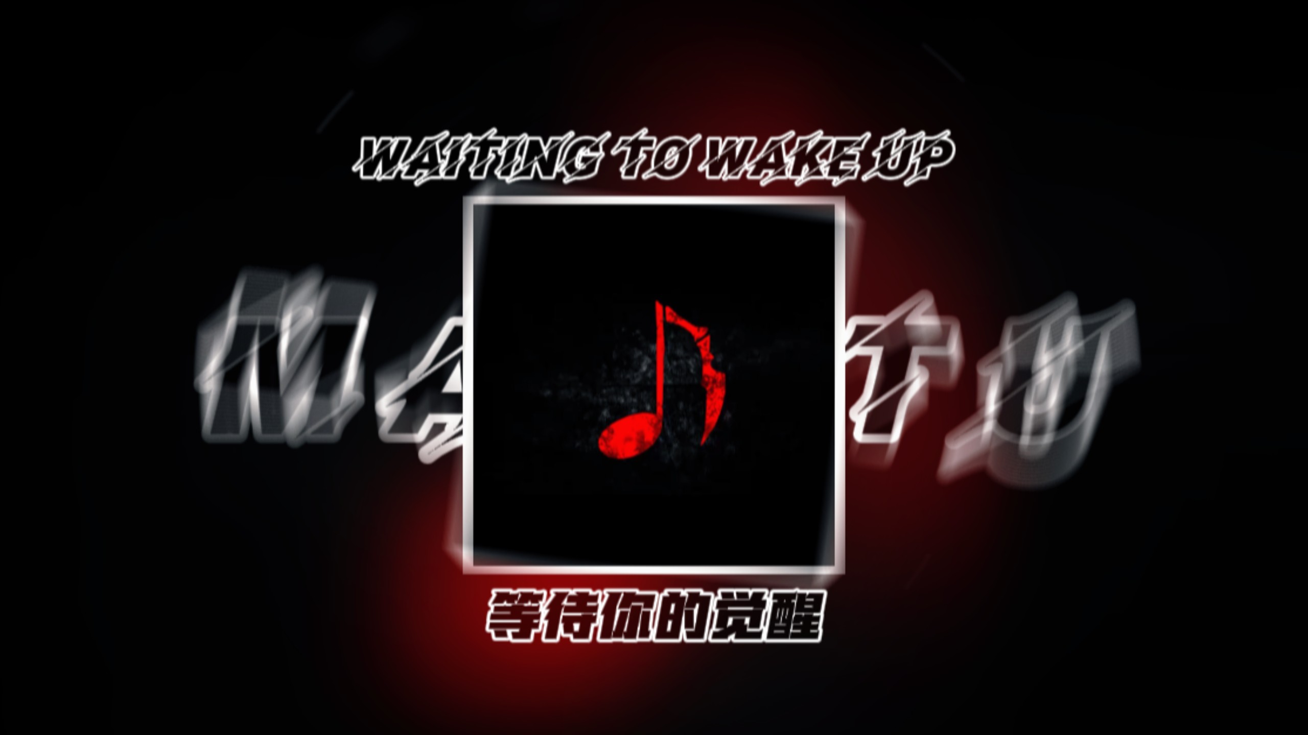『Waiting To Wake Up』"等待你的觉醒之时" -MARETU
