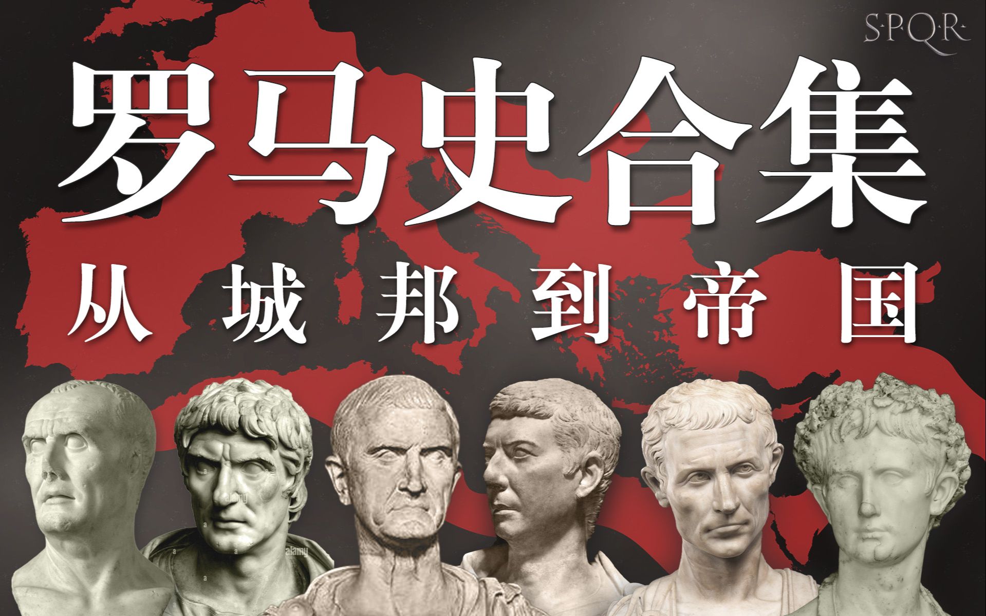 【罗马史合集】罗马是如何从城邦变成帝国的？