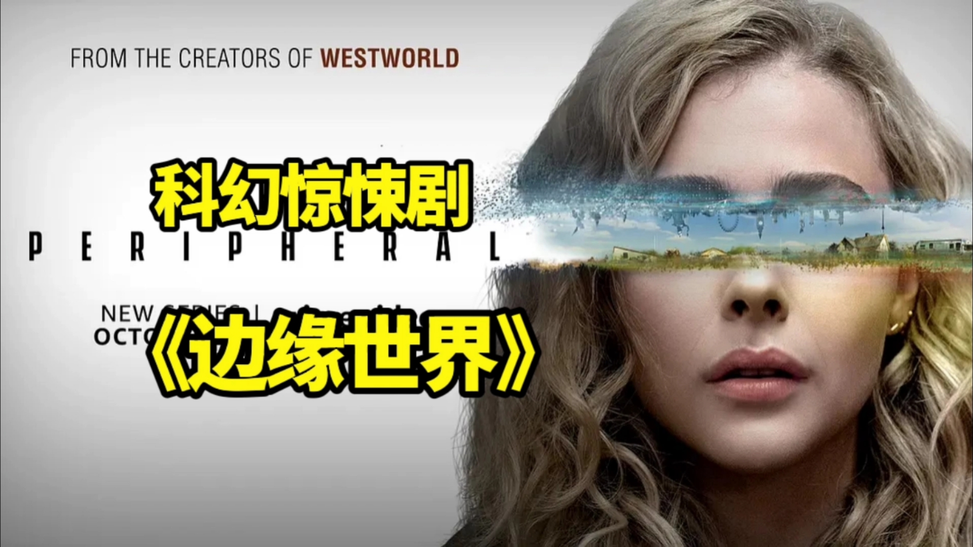 【边缘世界】由诺兰夫妇打造的科幻惊悚巨作！