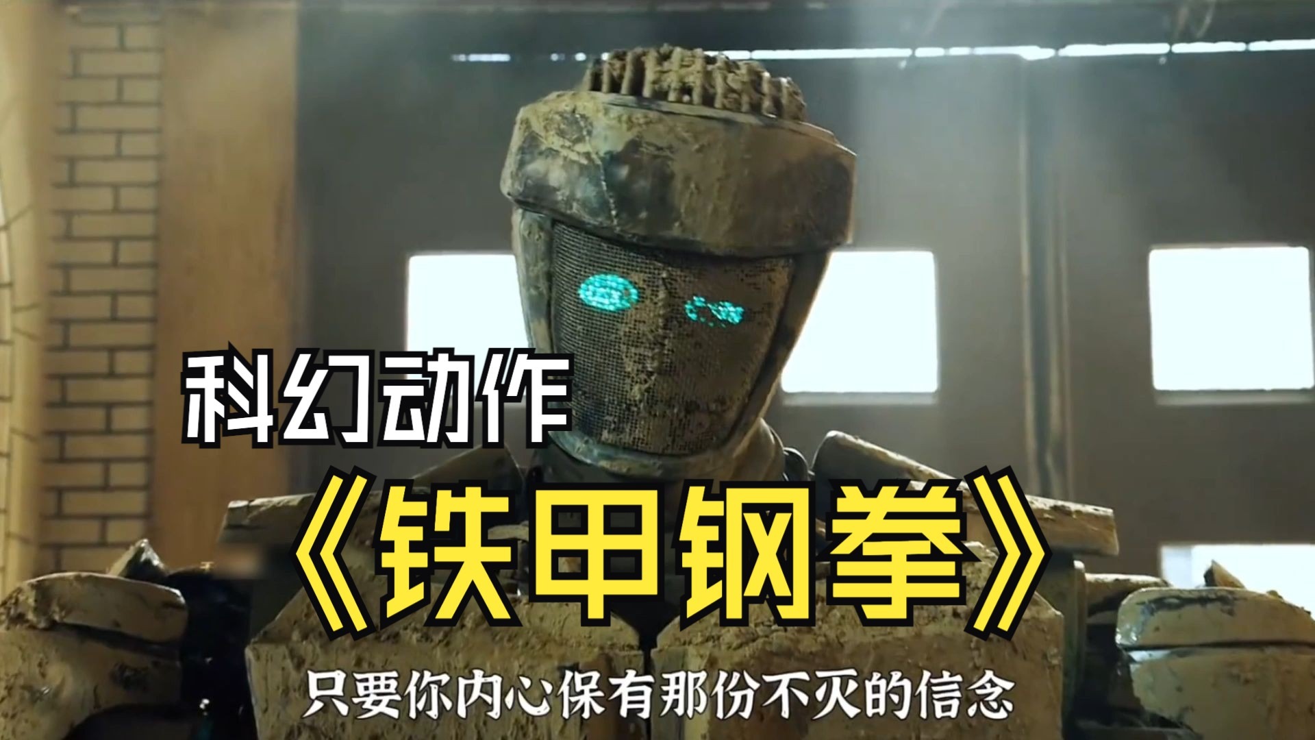 一口气看完励志科幻热血激情动作电影《铁甲钢拳》 #高分电影 #一口气看完系列 #经典影视 #休杰克曼 #科幻电影