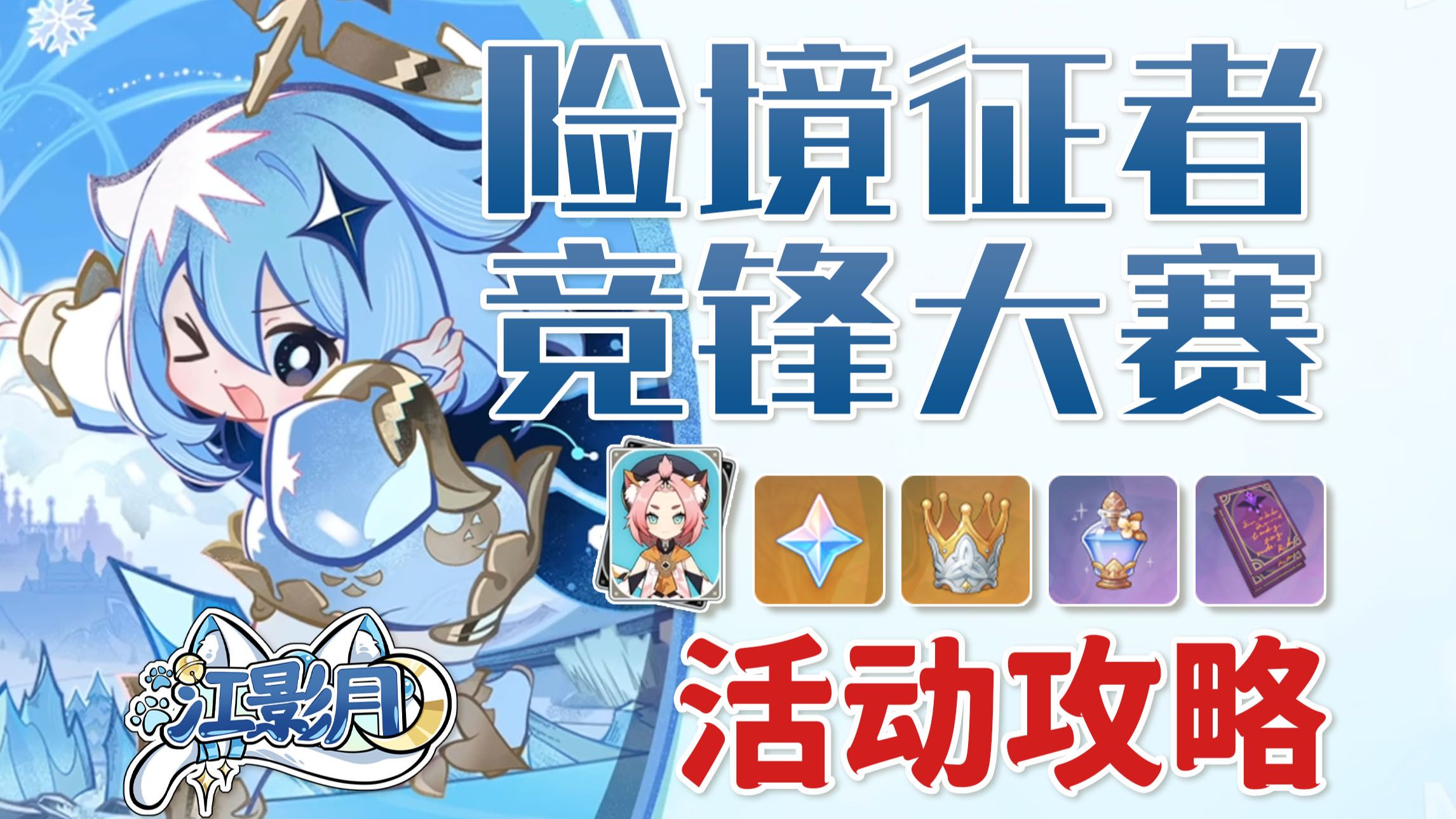 【原神】险境征者竞锋大赛 (已完结)活动攻略/程准列车驭法/攻夺圆滚滚秘境/冰雪迷宫探行推演/射术反应战/原神7.0