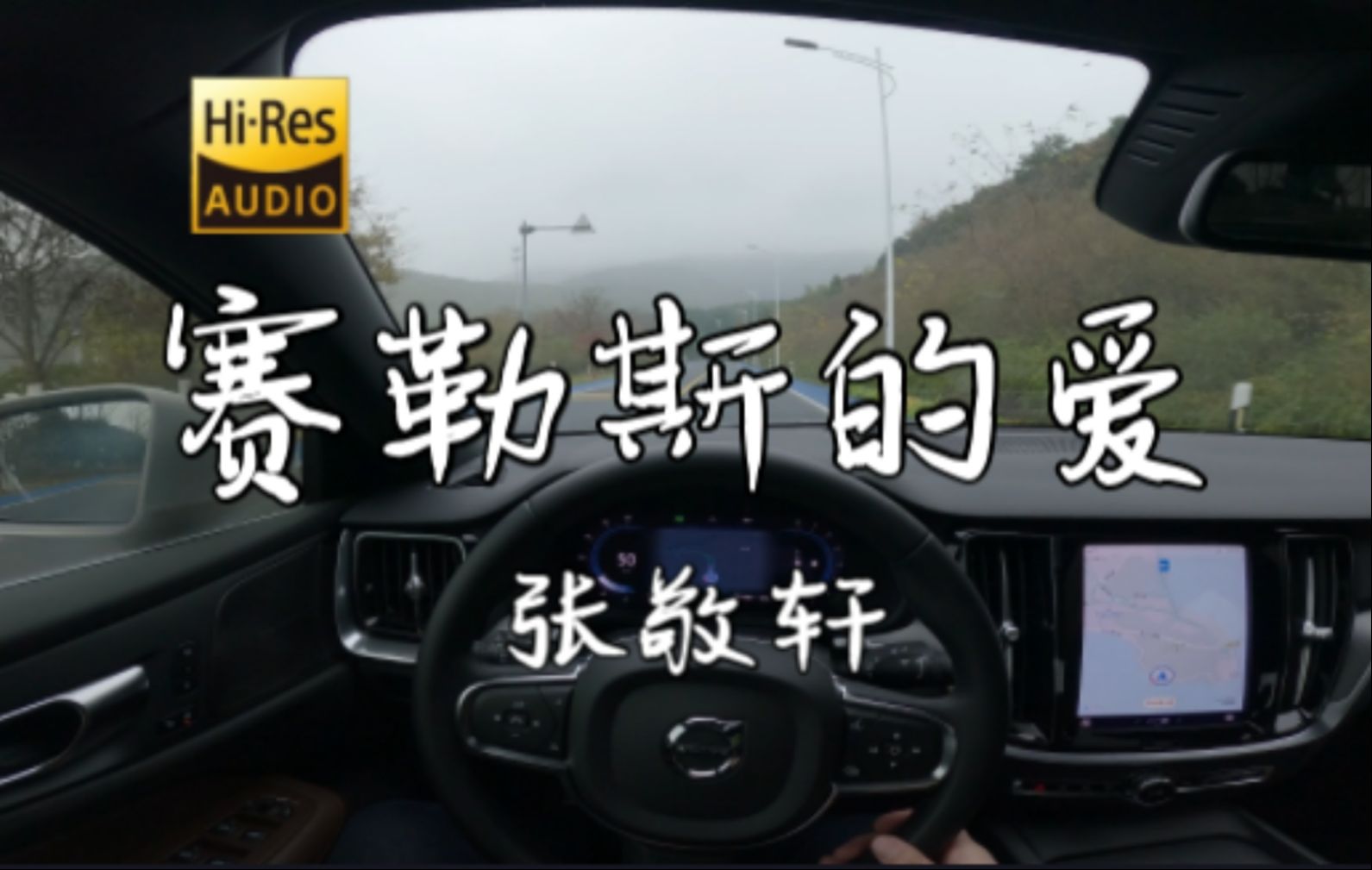 「遗忘实际的界限 模拟让爱不会给推翻」《赛勒斯的爱》张敬轩  沃尔沃S60 哈曼卡顿