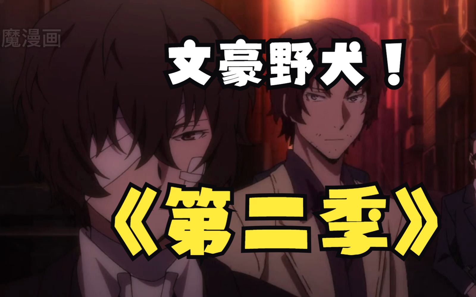 一口气看完《文豪野犬》第二季