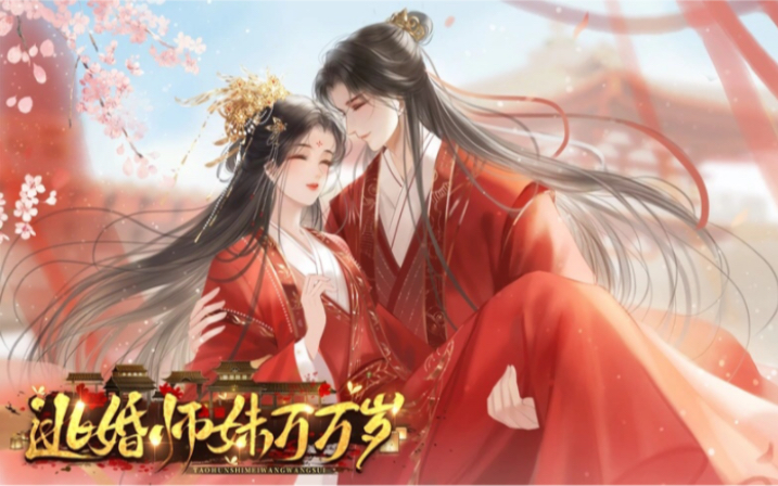 「易次元/逃婚师妹万万岁」主线+隐藏剧情+攻略 全剧情录屏（更新中）