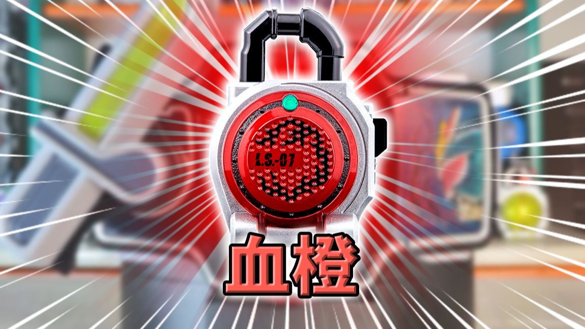 逢魔时王青春版! 血橙锁种·铠武系列全腰带联动【丝滑展示】
