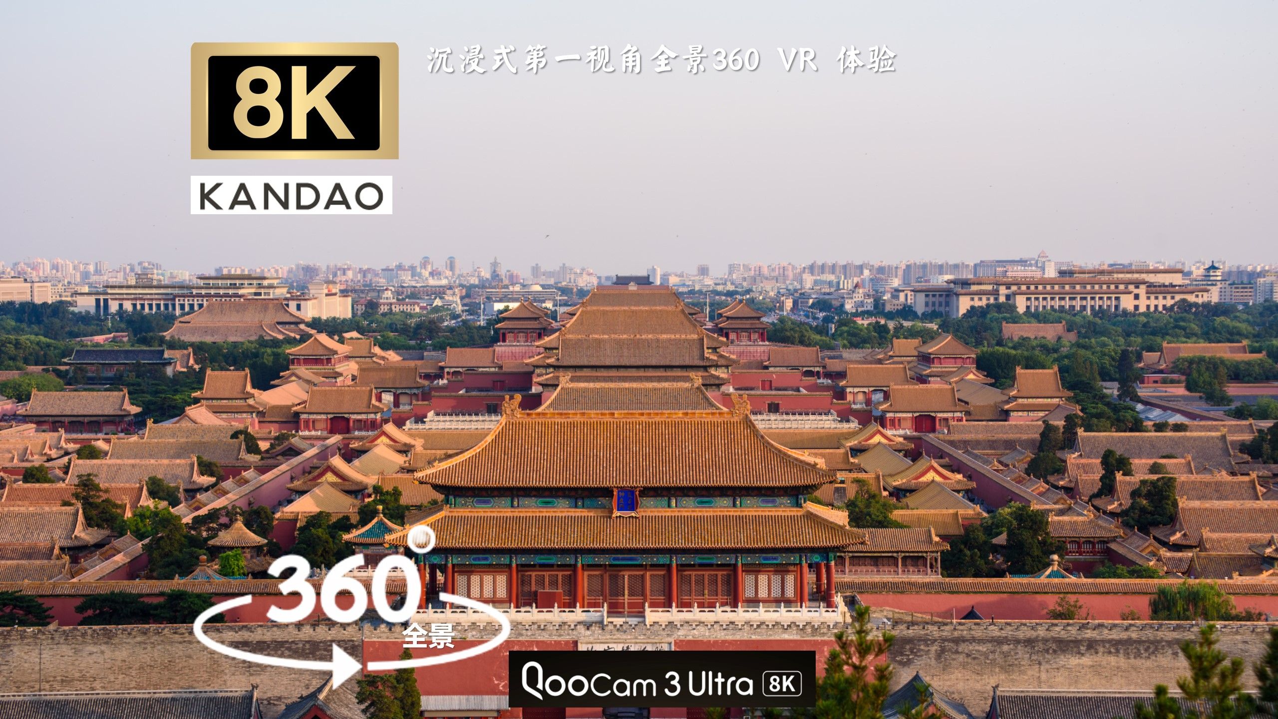 北京故宫各景点历史背景超全解说 带你沉浸式游览中国明清两代的皇家宫殿 世界文化遗产 |【8K 360°全景VR】【北京故宫】环境音 白噪音 POV 云旅游