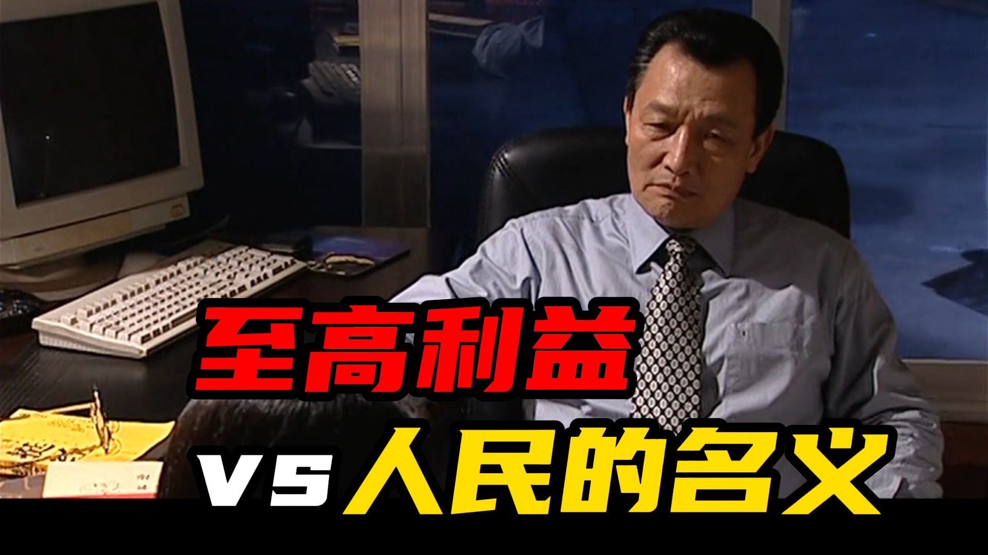 【至高利益01】：至高利益与人民的名义的血脉联系