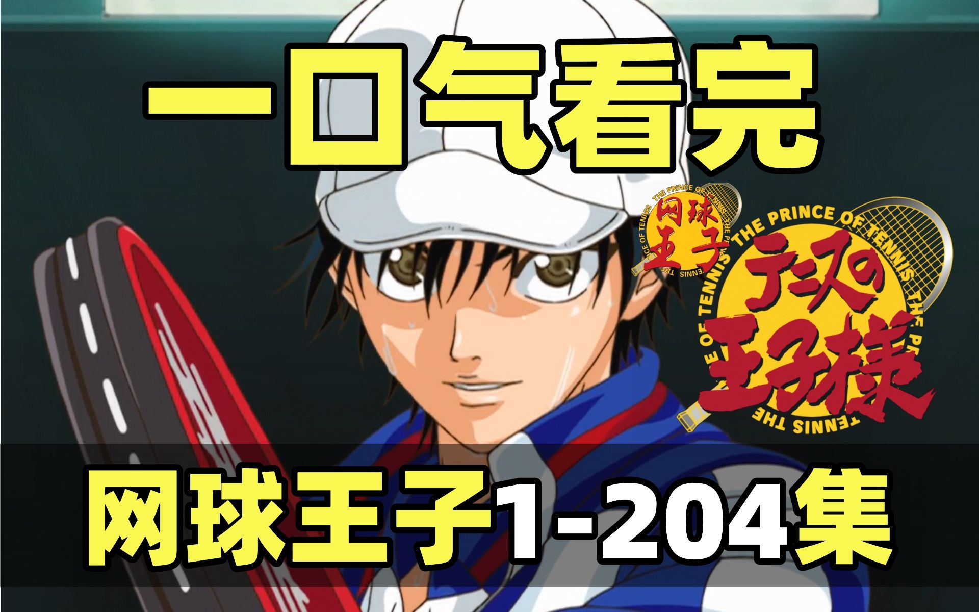 一口气看完，网球王子1-204集！杀人网球，名不虚传！（TV+全国大赛）