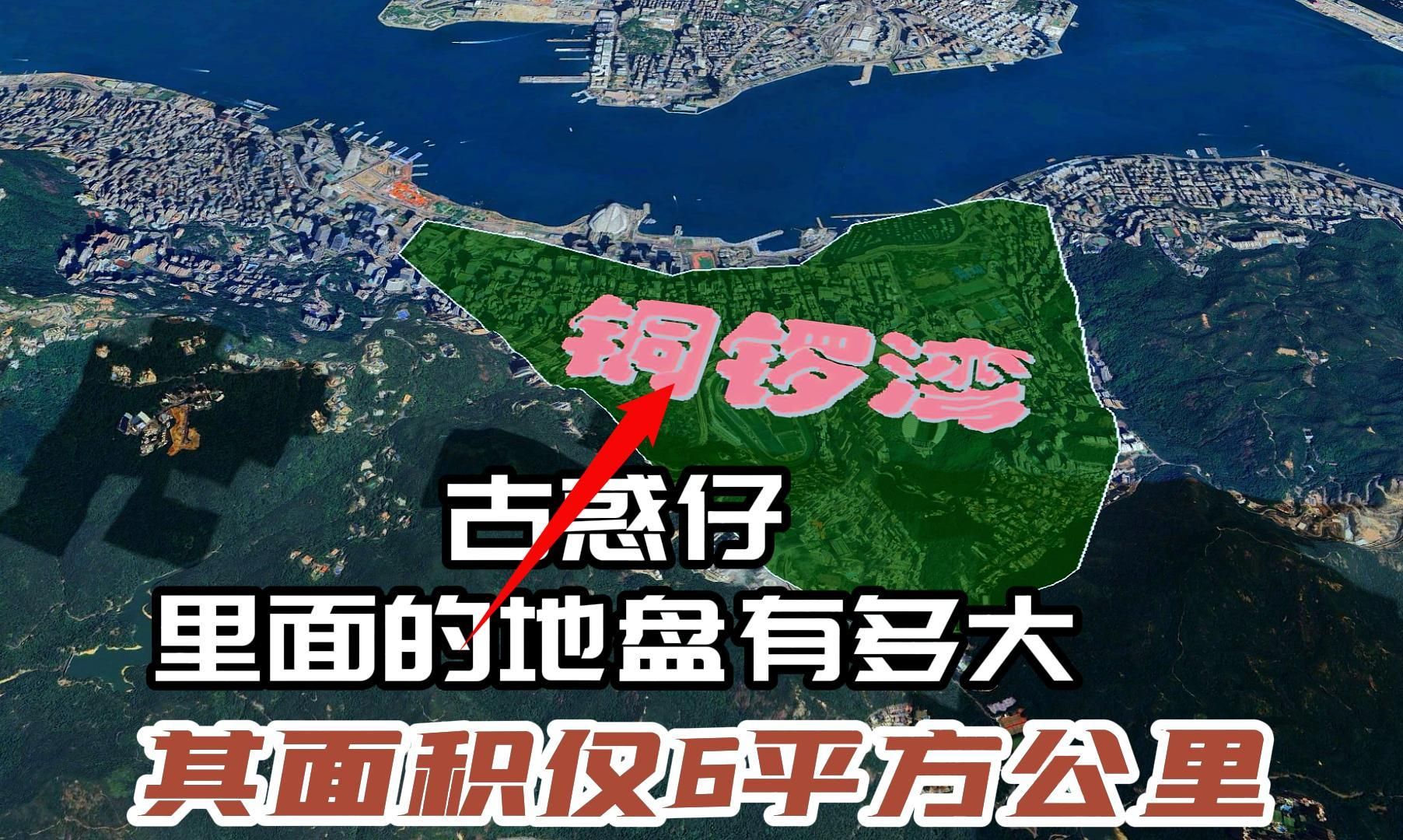 古惑仔里面的地盘有多大？其面积仅6平方公里，为此争得头破血流