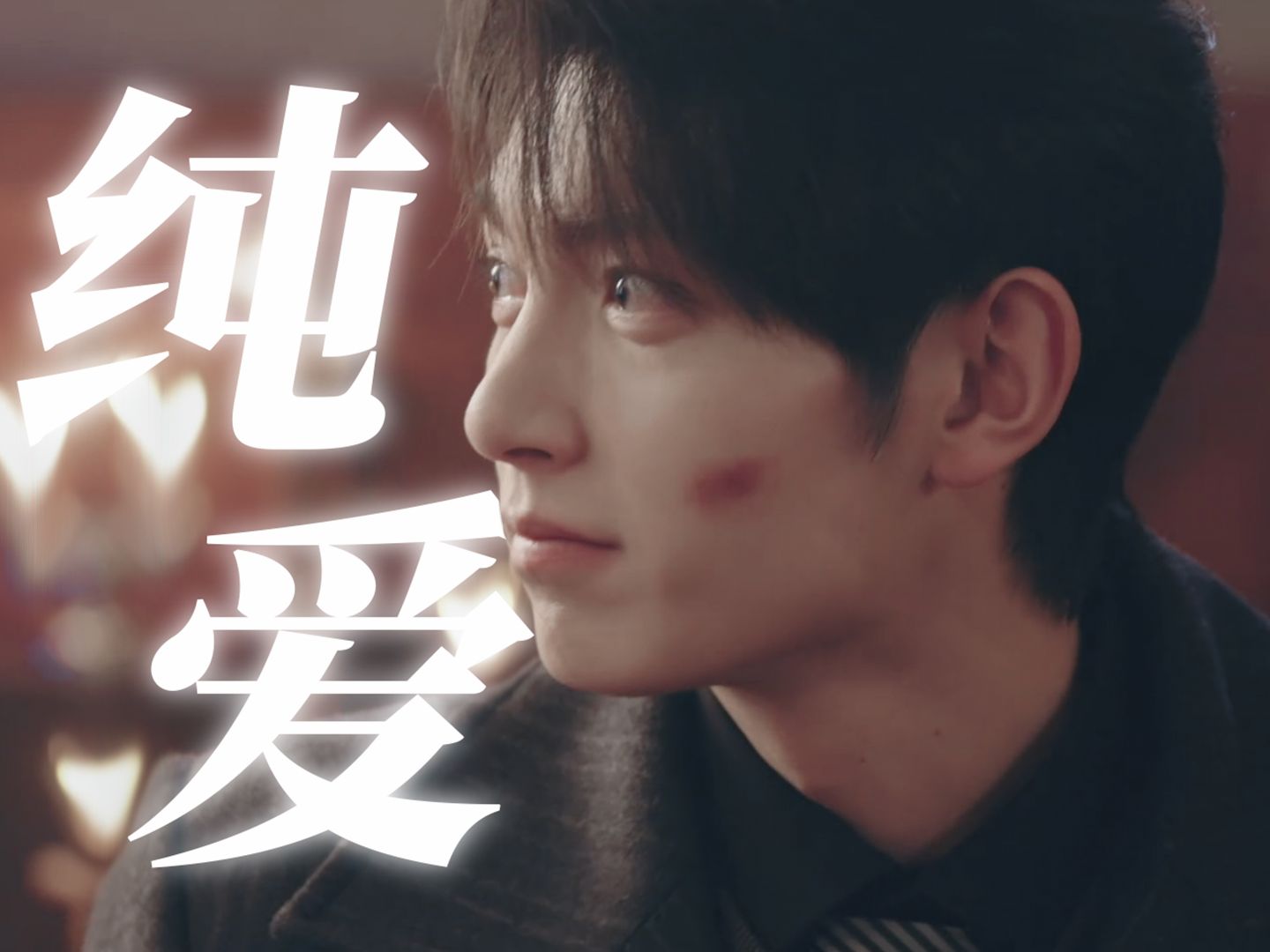 他似火｜叶燃X程澈｜在悬疑网剧里嗑到了纯爱！太甜了！！