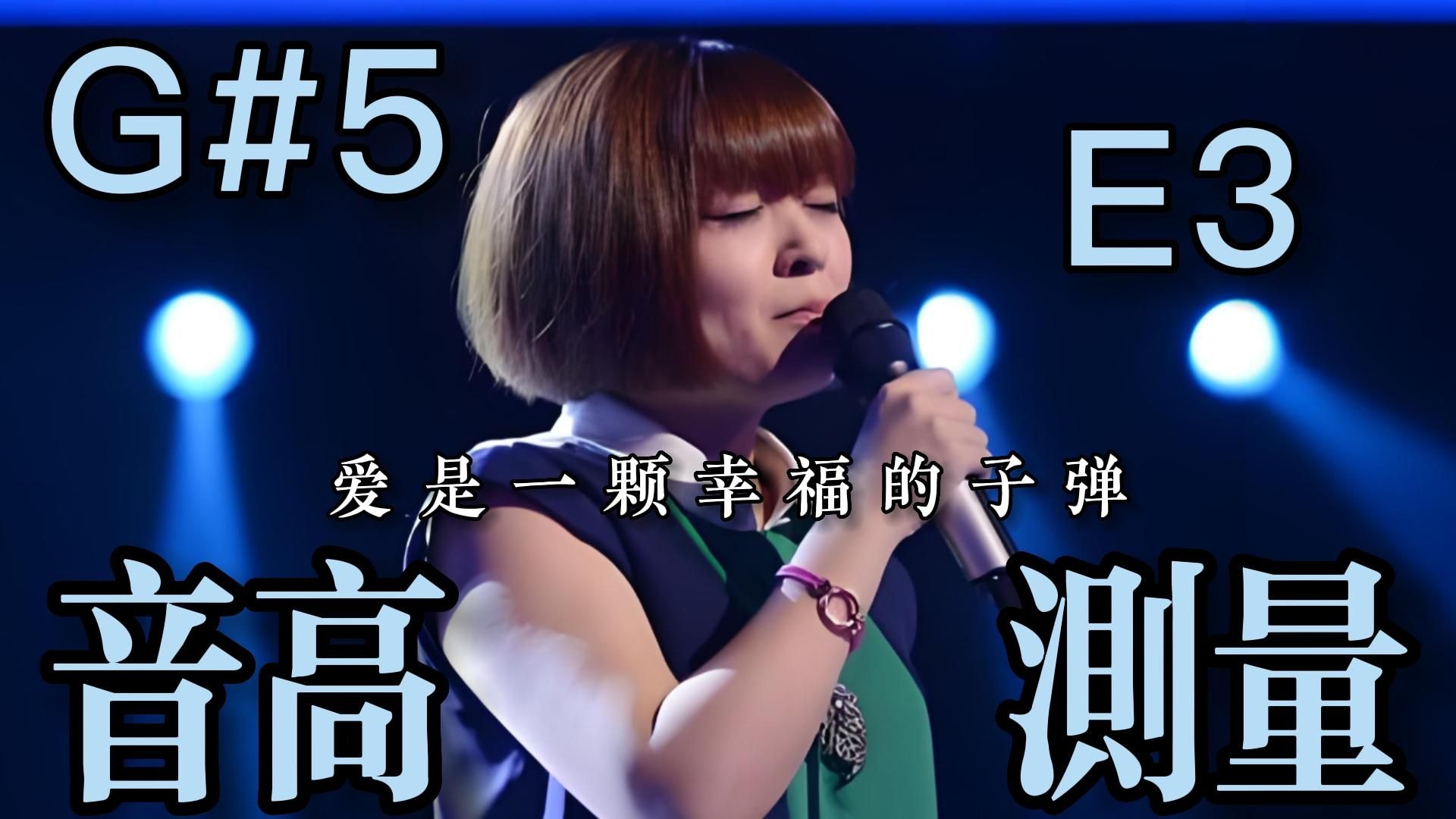 【张丹丹】《爱是一颗幸福的子弹》（Live）全曲音高测量