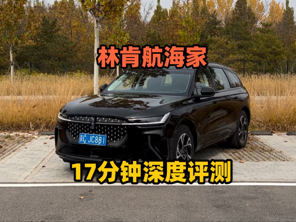 应该没人比我说得更细节了吧？！林肯航海家深度细节体验测评