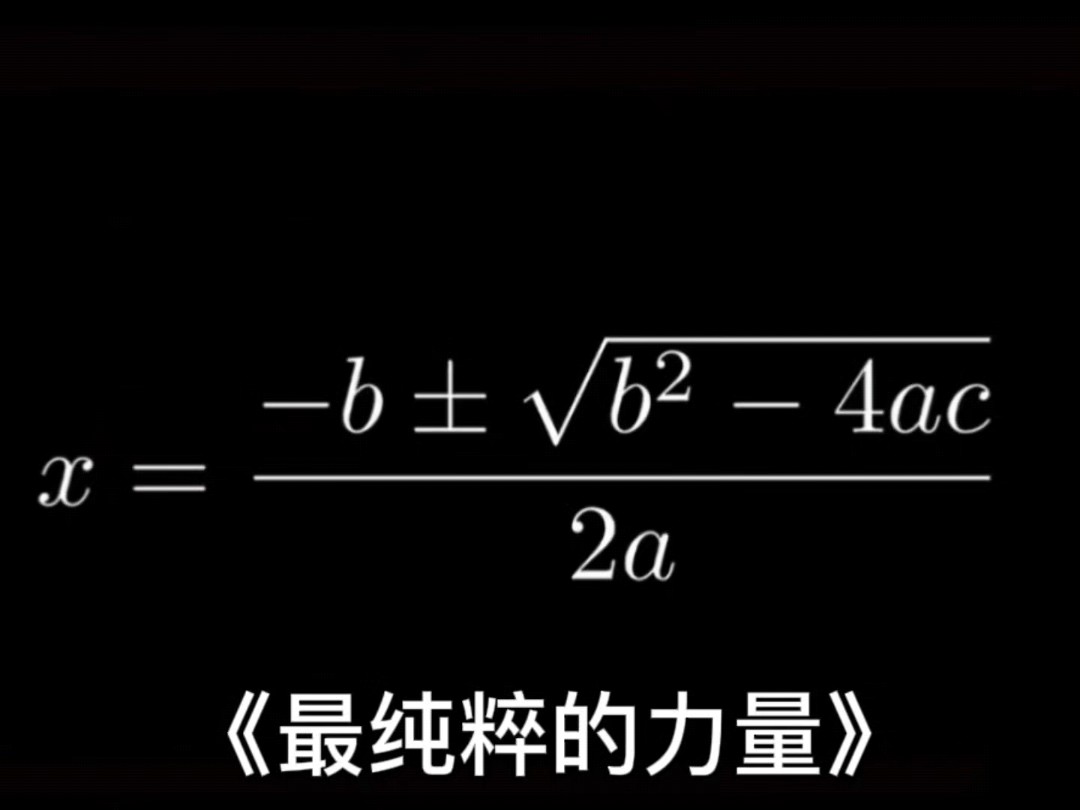 最有安全感的的求根公式