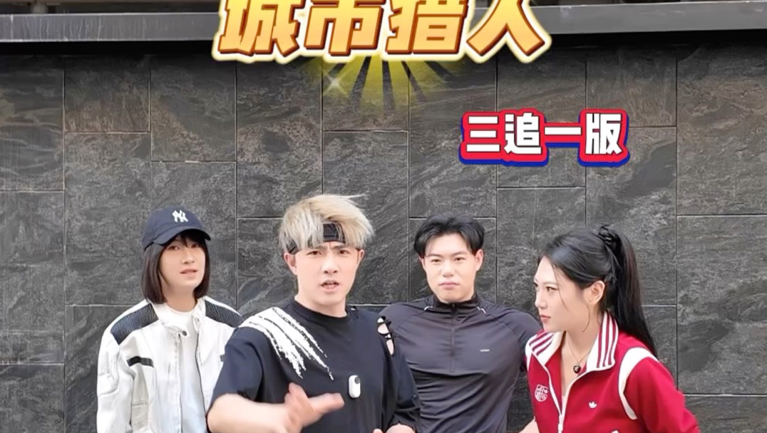 城市猎人3追1，还拿不下那个男人吗？