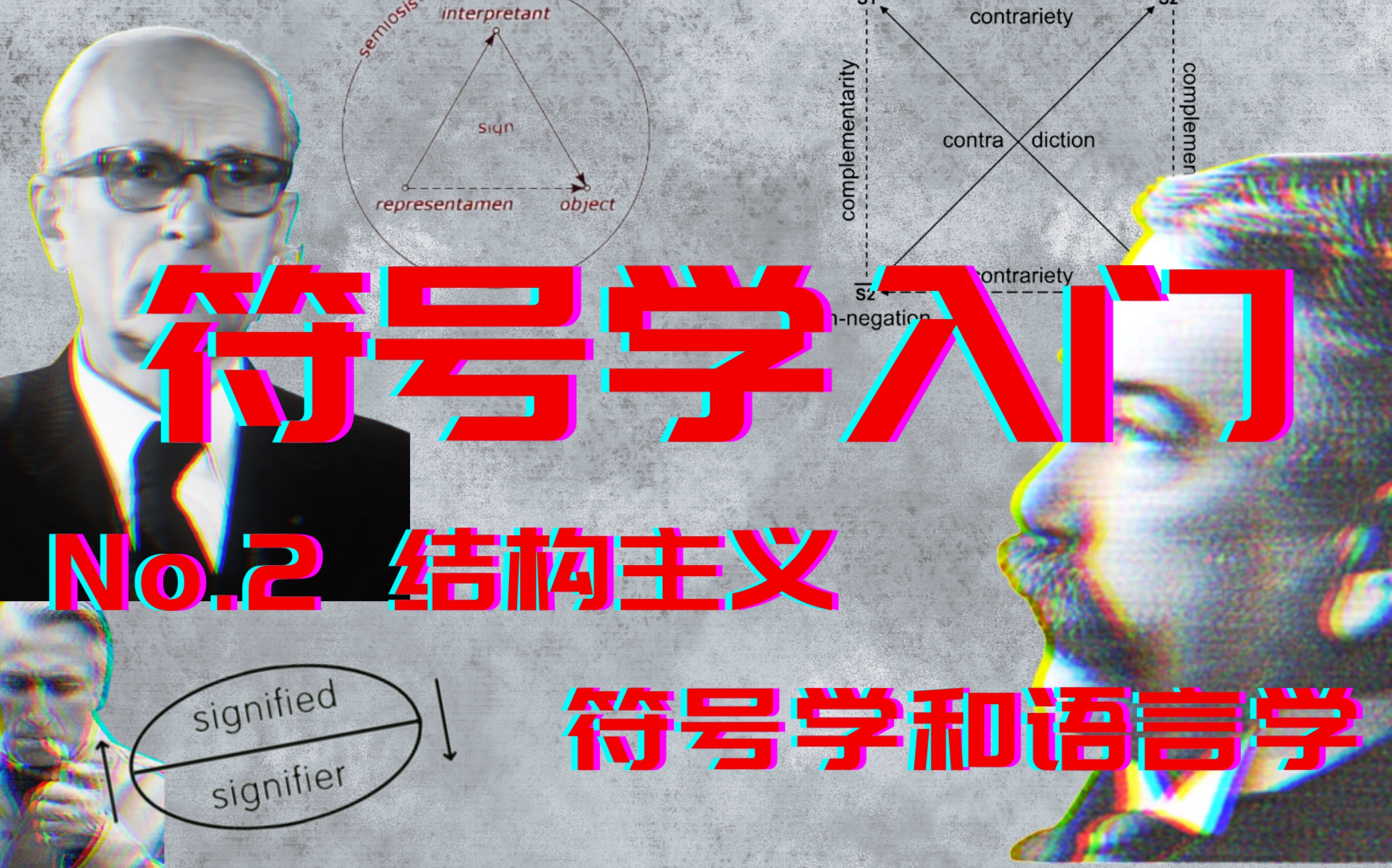 符号学入门（2）：结构主义、符号学和语言学