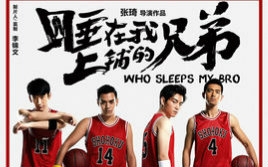 【国产】 睡在我上铺的兄弟 01-02