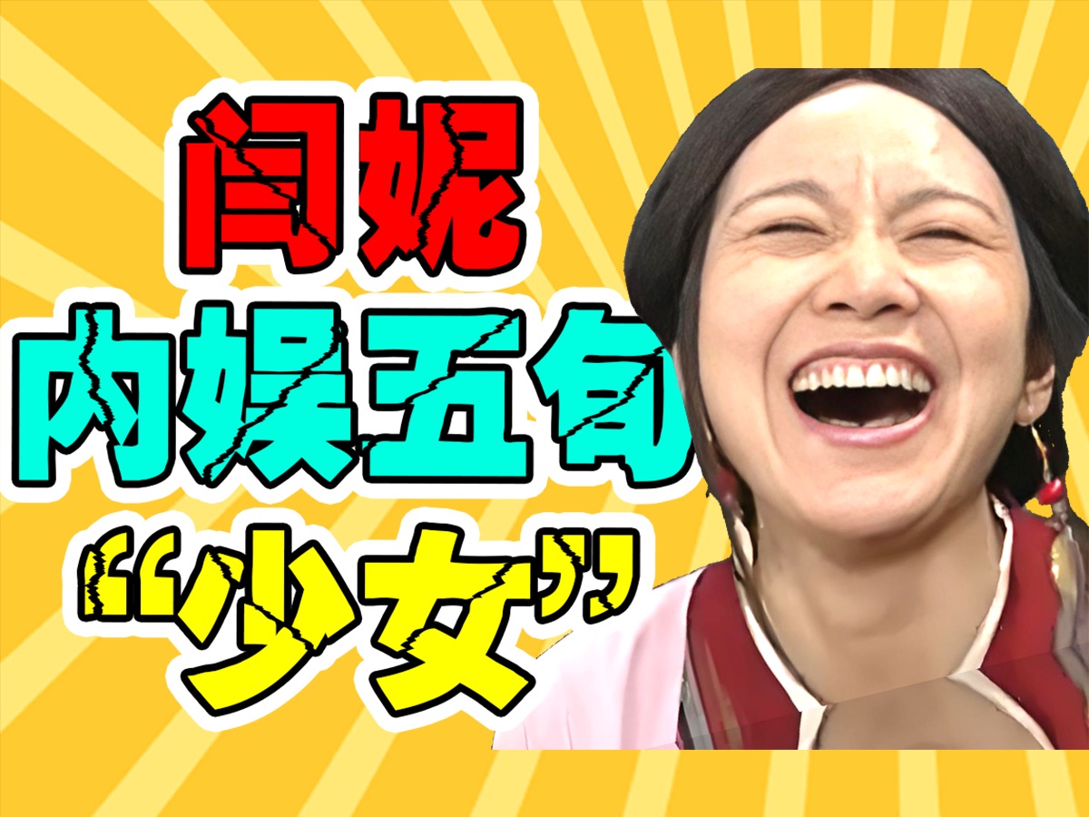 【53岁闫妮】她的微醺，让内娱“假人”们无处遁形！