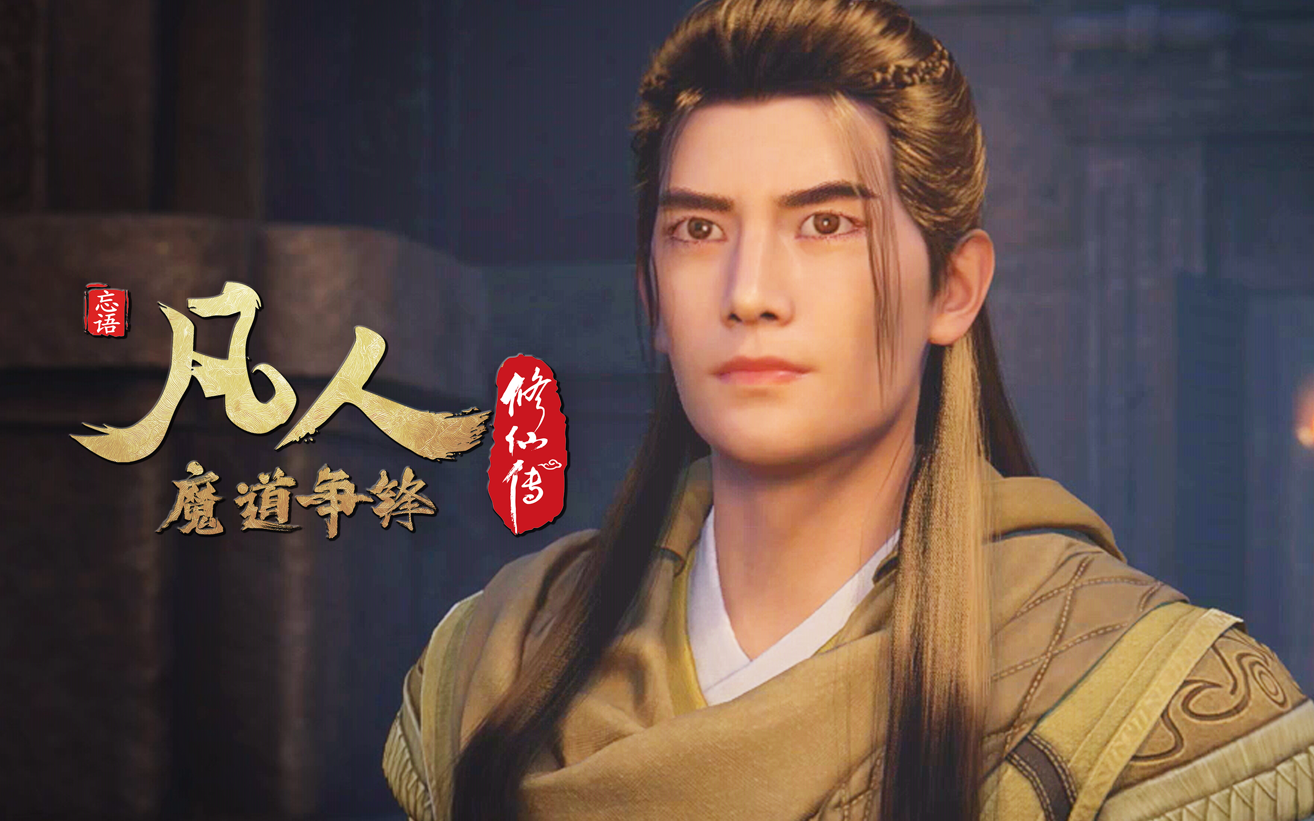 《凡人修仙传之魔道争锋篇》第22集预告