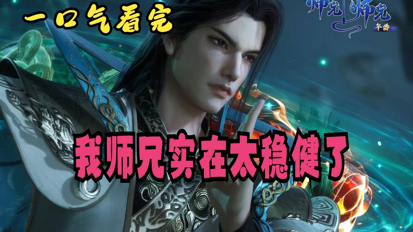 已完结，一口气看完《我师兄实在太稳健了》 师兄啊师兄
